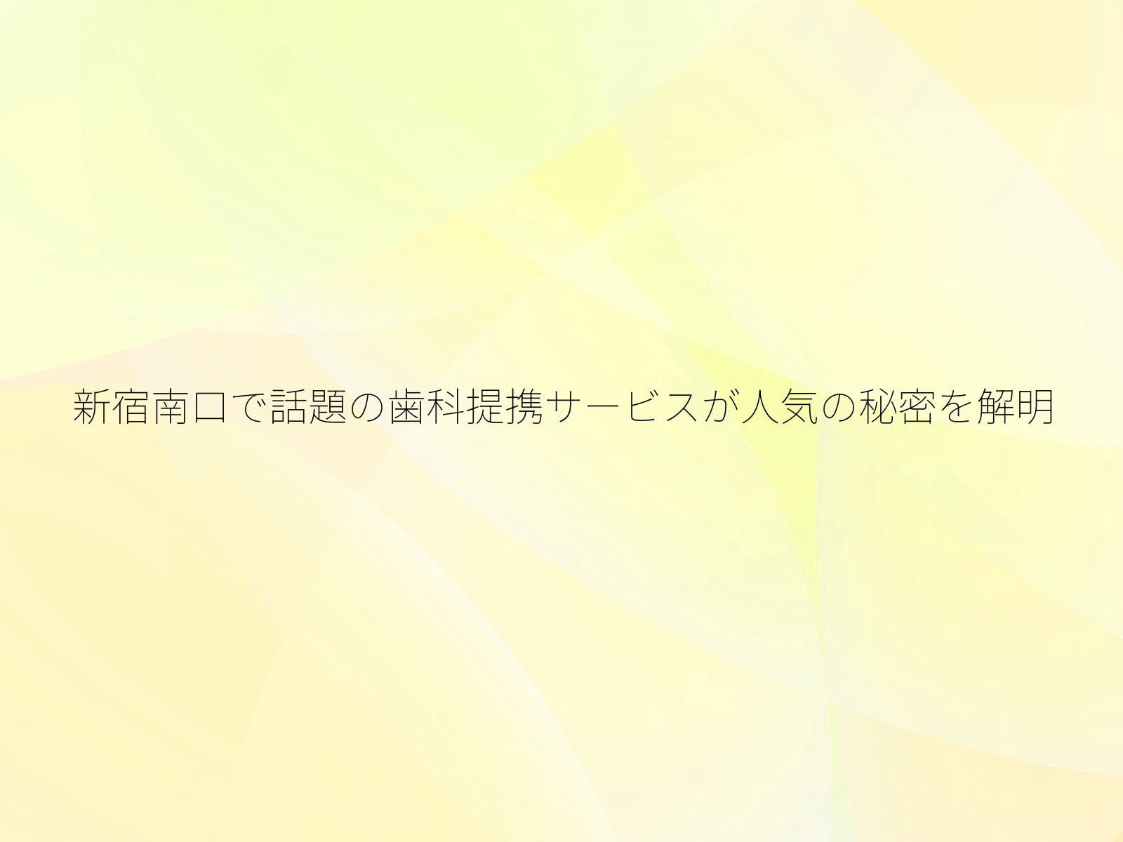 新宿南口で話題の歯科提携サービスが人気の秘密を解明
