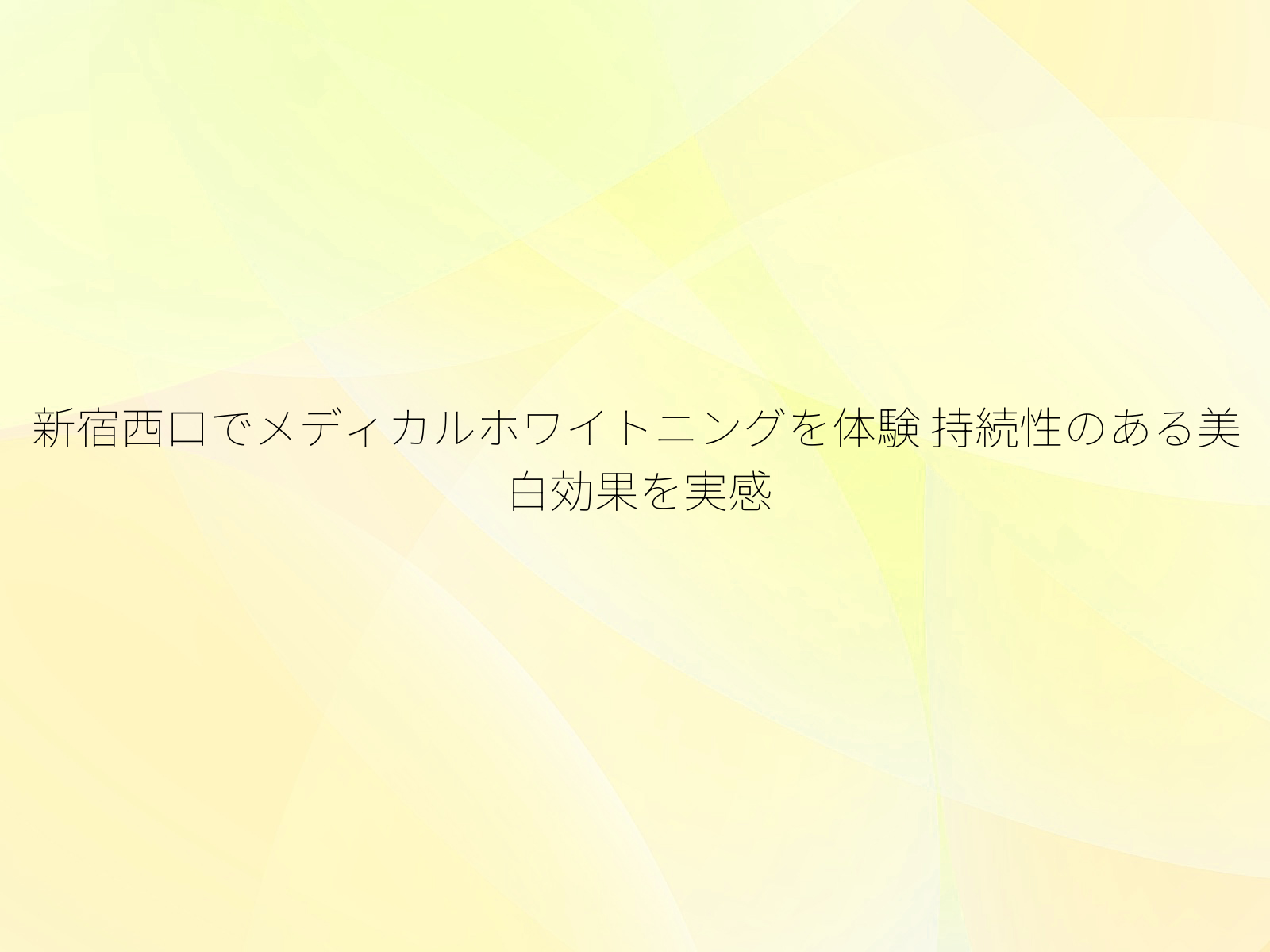 新宿西口でメディカルホワイトニングを体験