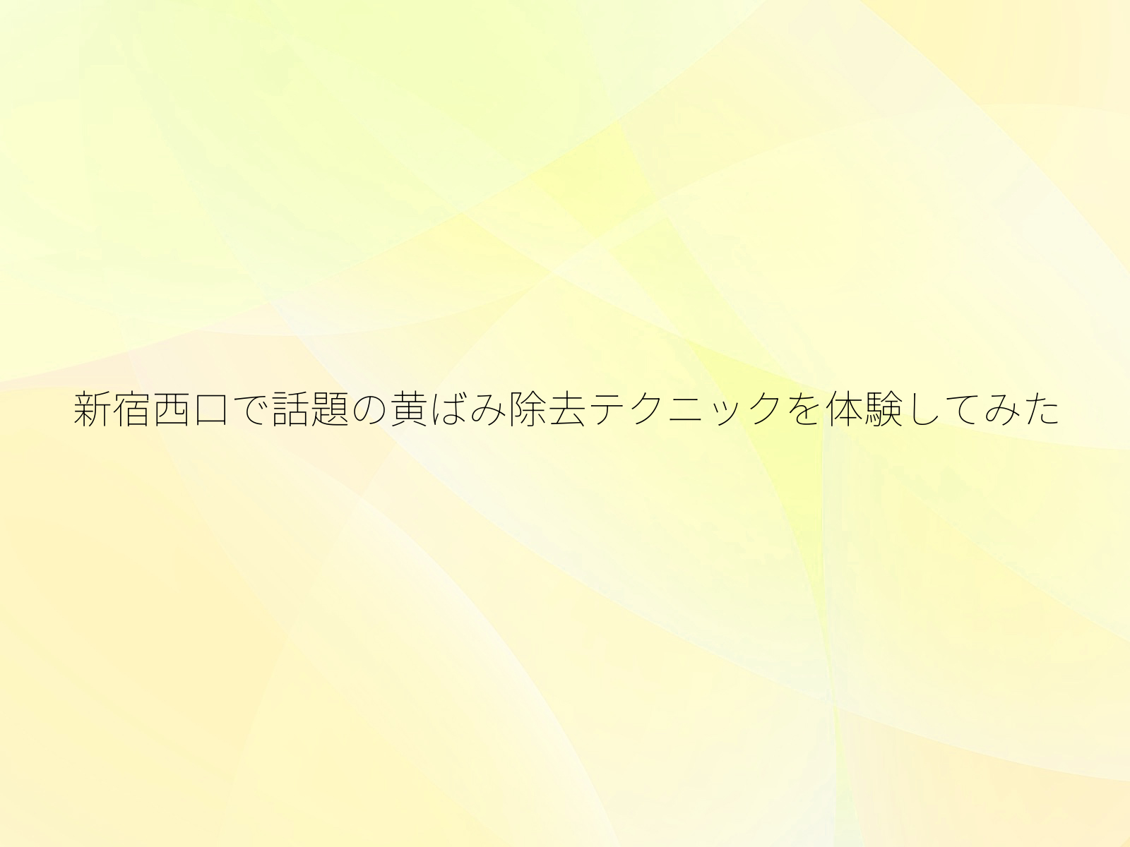 新宿西口で話題の黄ばみ除去テクニックを体験してみた