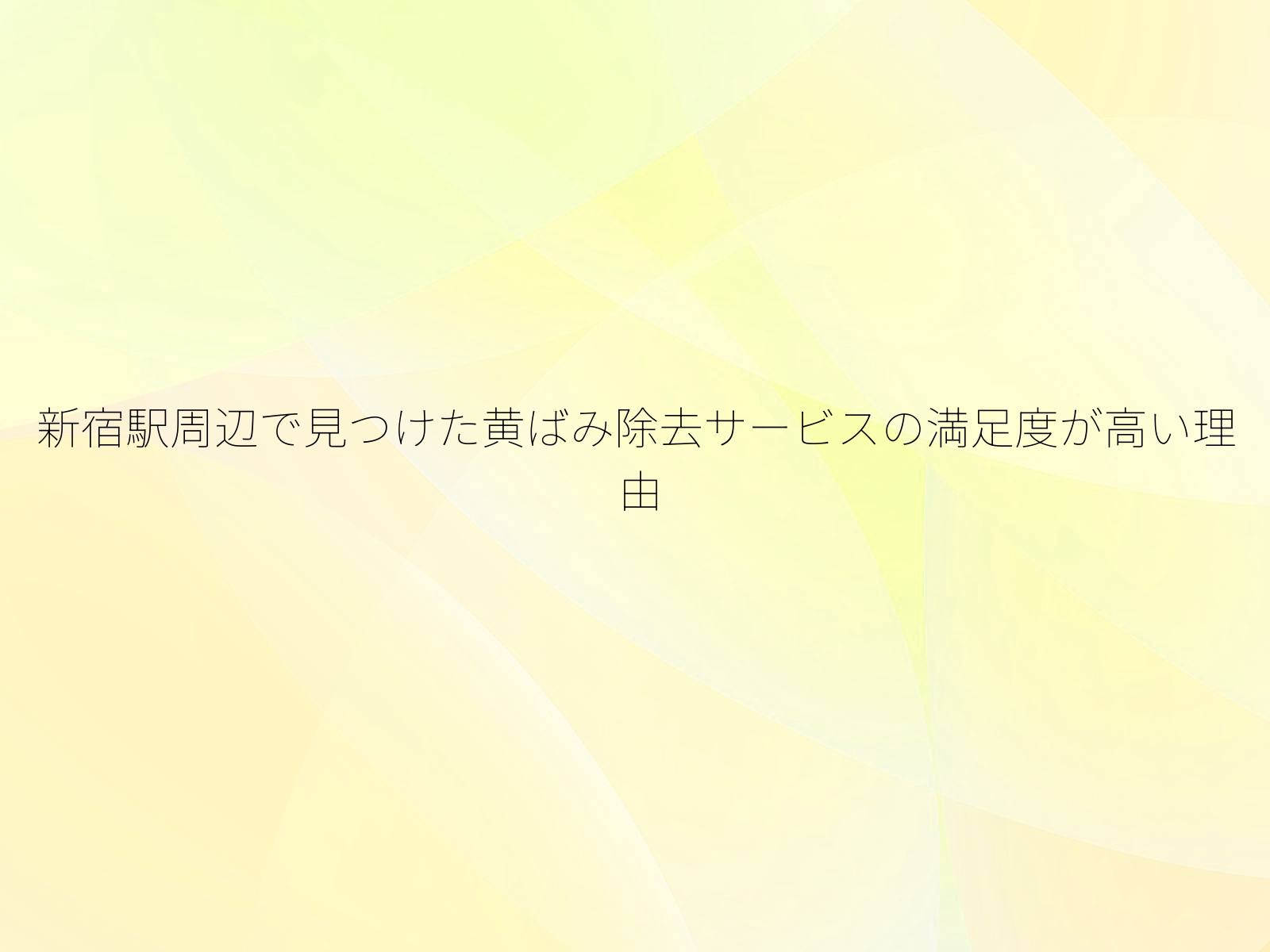 新宿駅周辺で見つけた黄ばみ除去サービスの満足度が高い理由