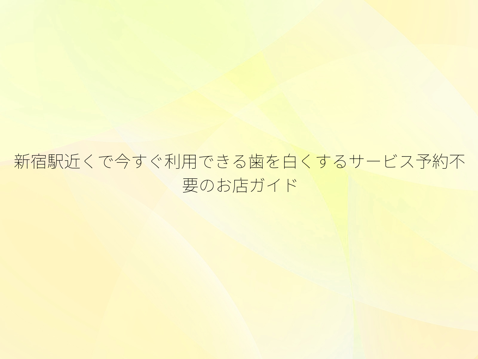 新宿駅近くで今すぐ利用できる歯を白くするサービス予約不要のお店ガイド