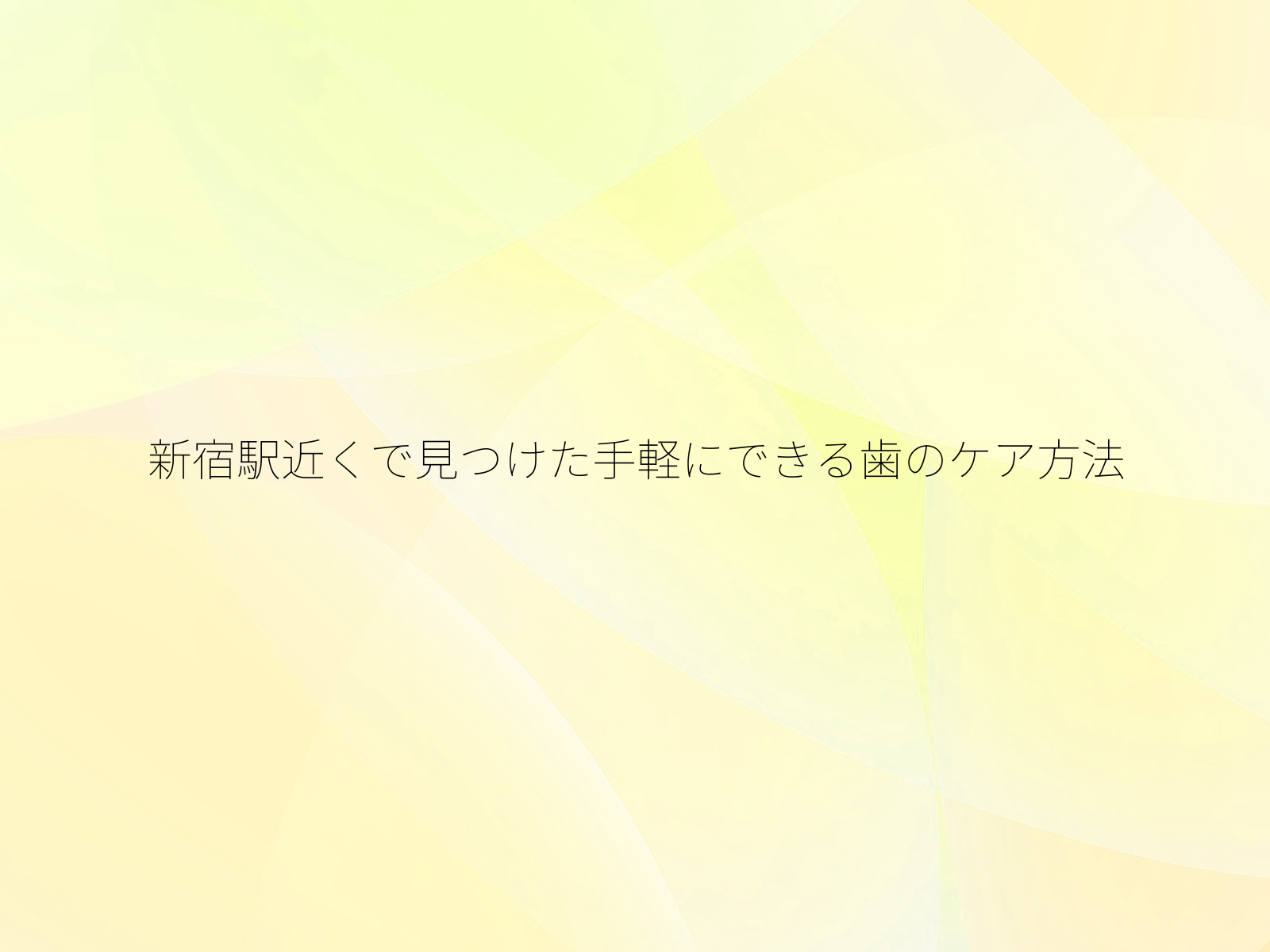 新宿駅近くで見つけた手軽にできる歯のケア方法
