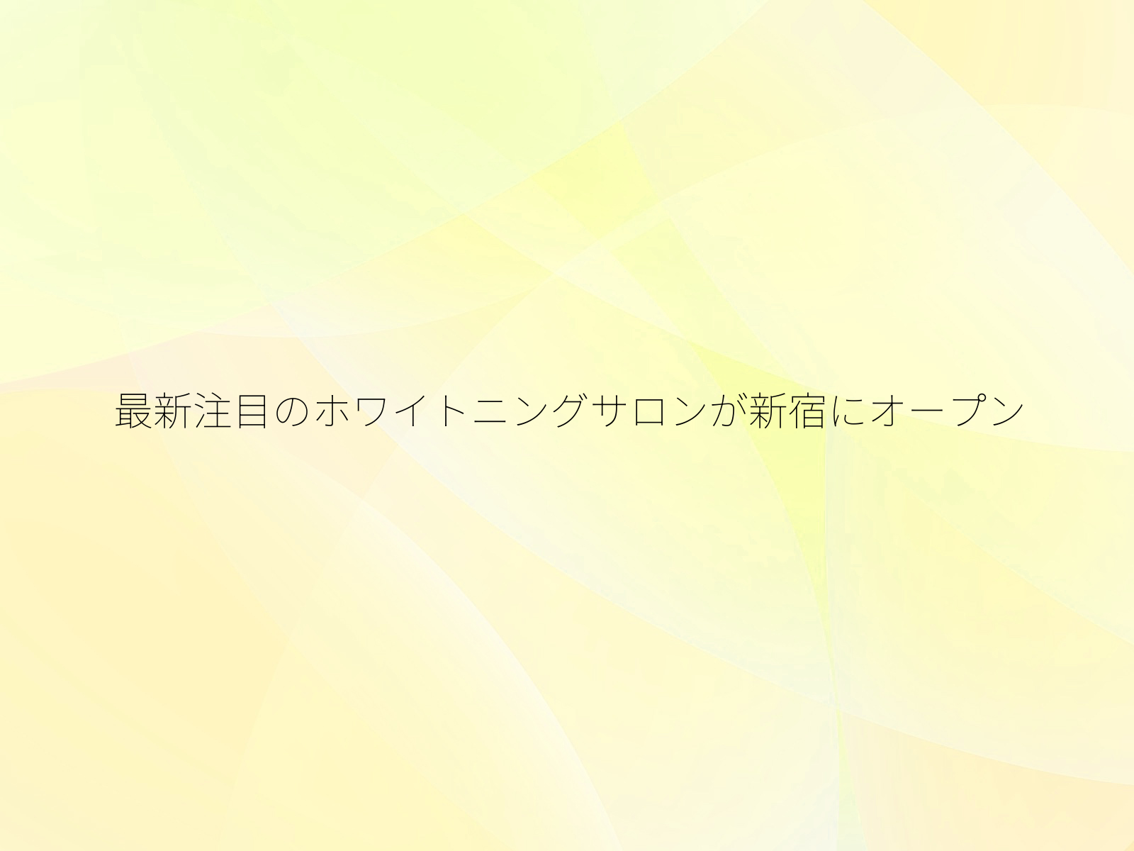 最新注目のホワイトニングサロンが新宿にオープン