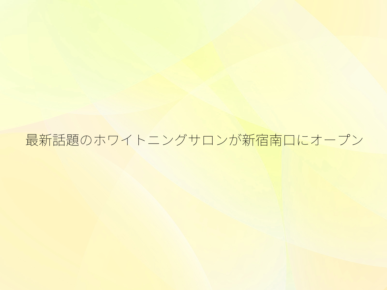 最新話題のホワイトニングサロンが新宿南口にオープン