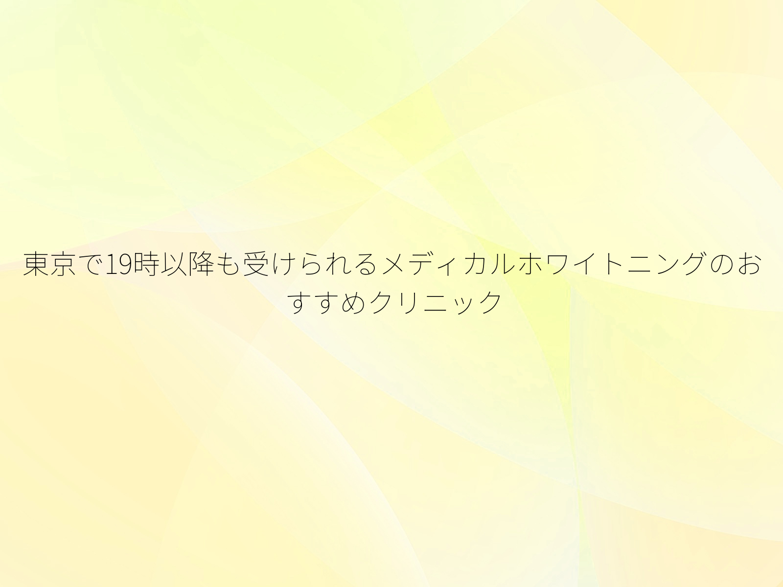 東京で19時以降も受けられるメディカルホワイトニングのおすすめクリニック