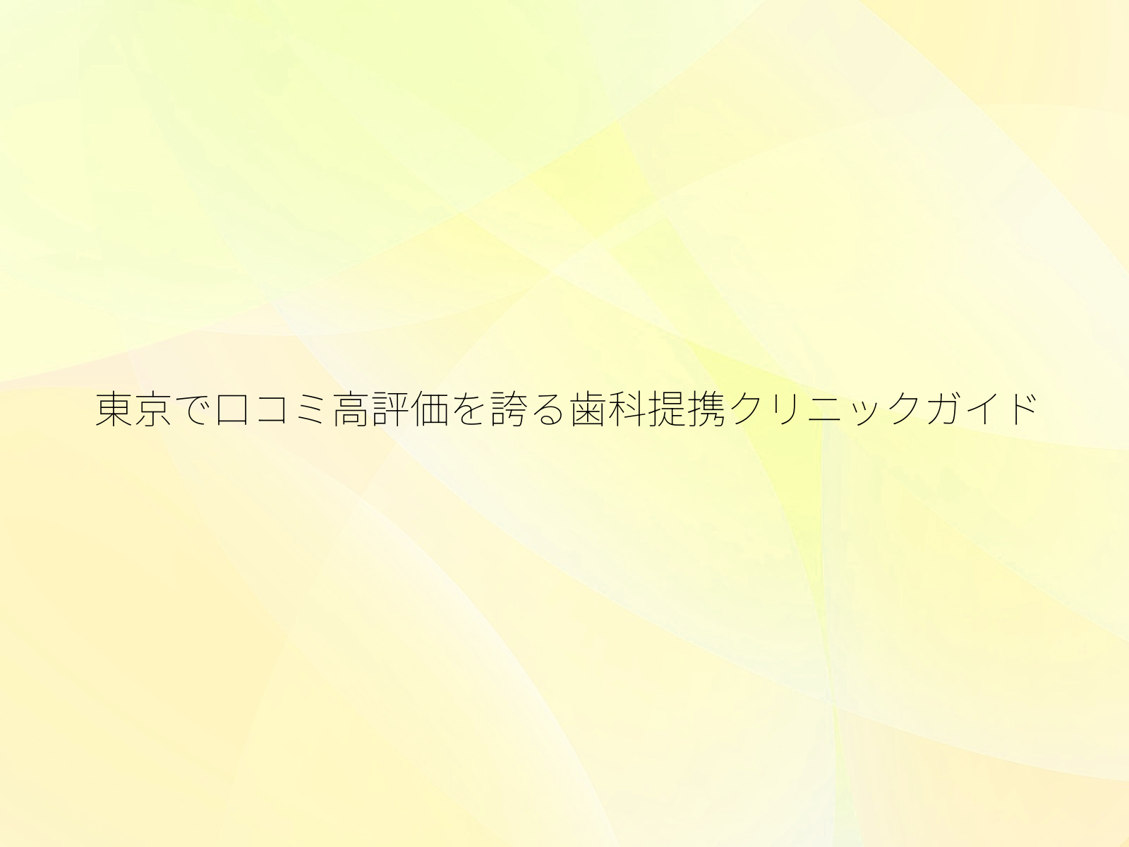 東京で口コミ高評価を誇る歯科提携クリニックガイド