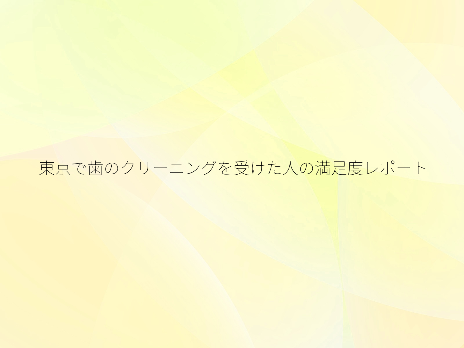 東京で歯のクリーニングを受けた人の満足度レポート