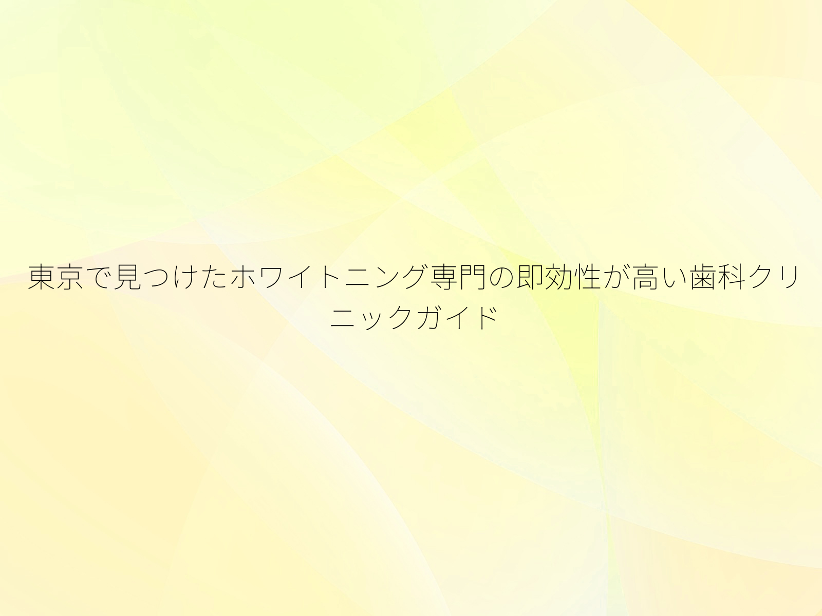 東京で見つけたホワイトニング専門の即効性が高い歯科クリニックガイド