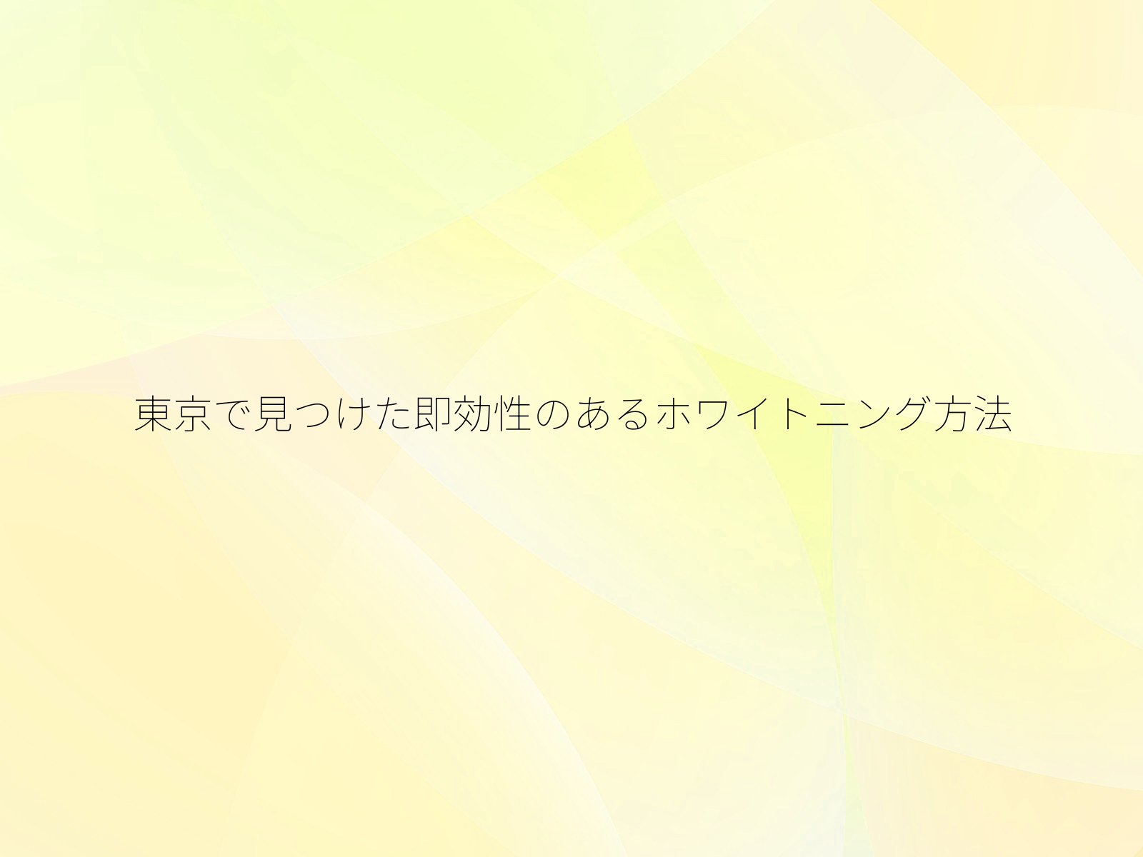 東京で見つけた即効性のあるホワイトニング方法