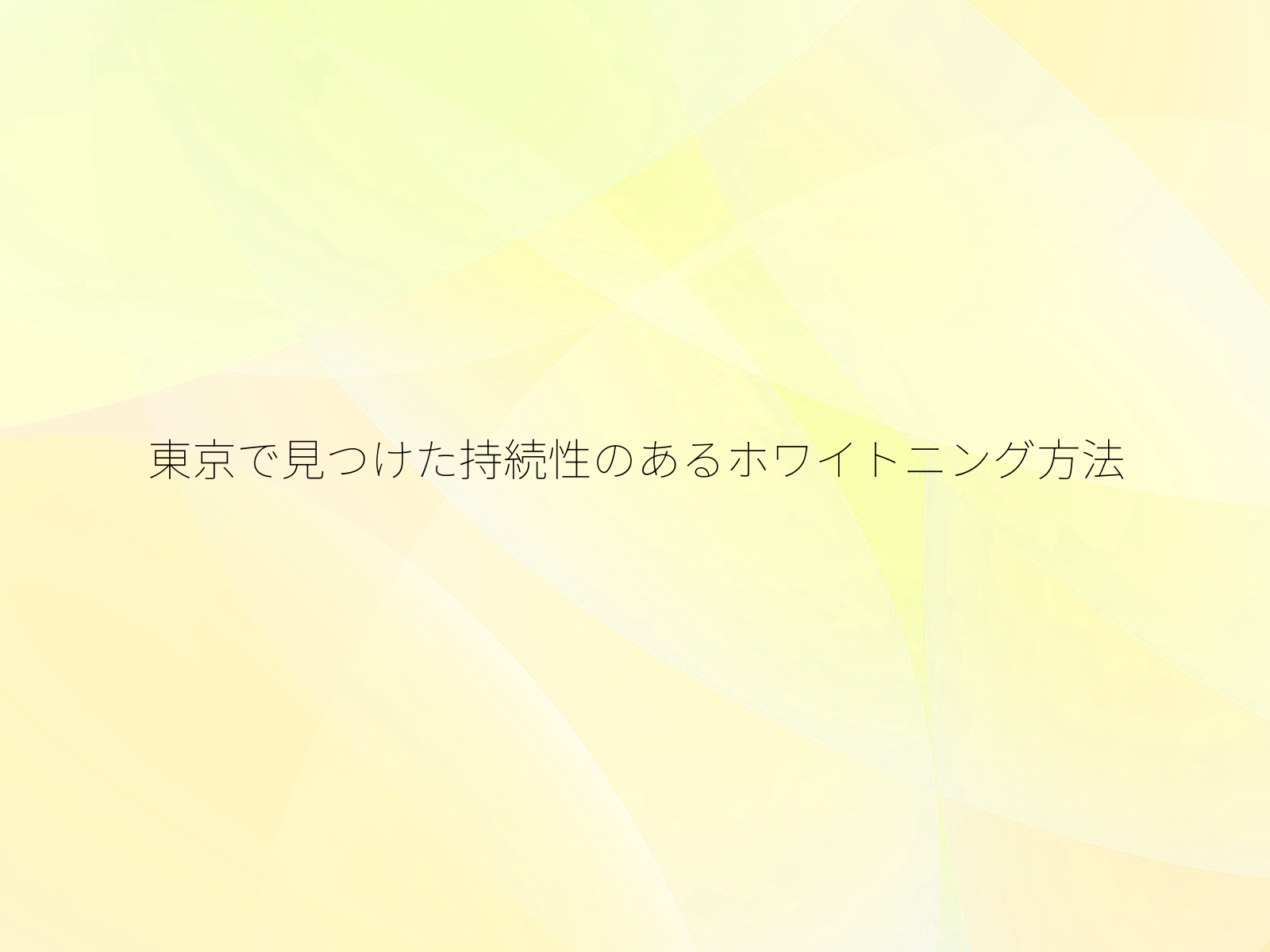 東京で見つけた持続性のあるホワイトニング方法