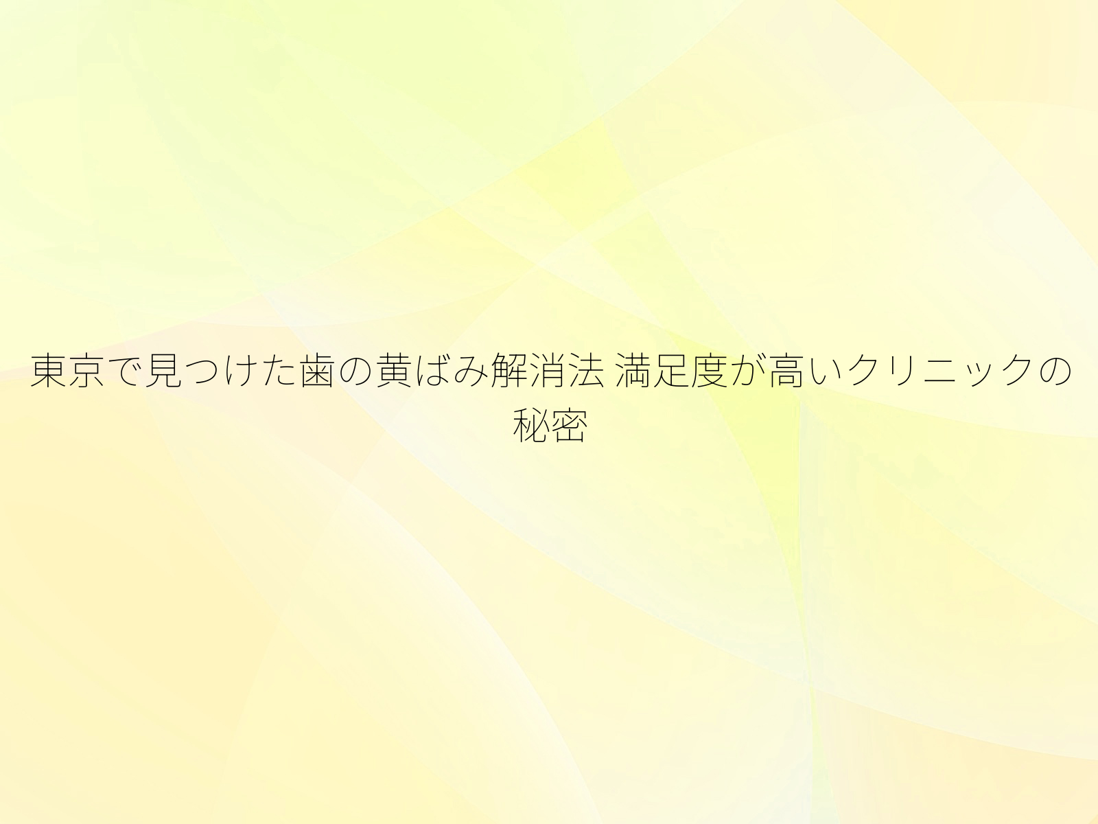 東京で見つけた歯の黄ばみ解消法
