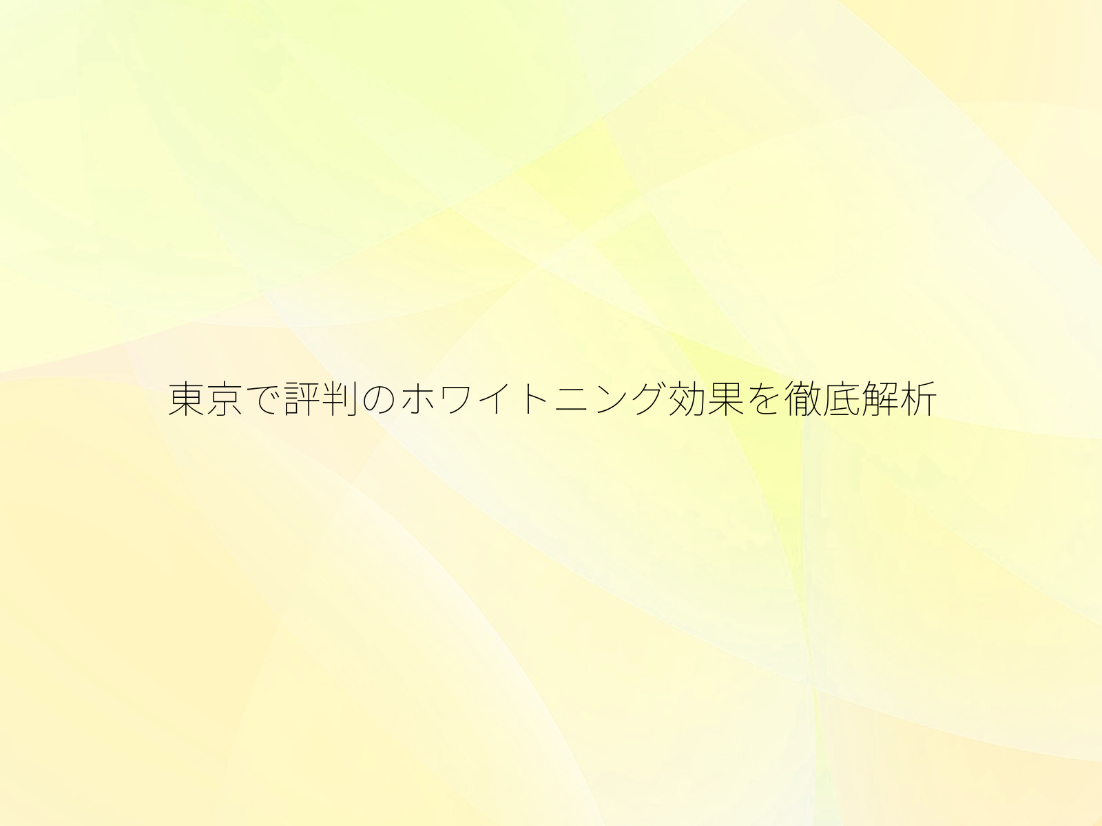 東京で評判のホワイトニング効果を徹底解析