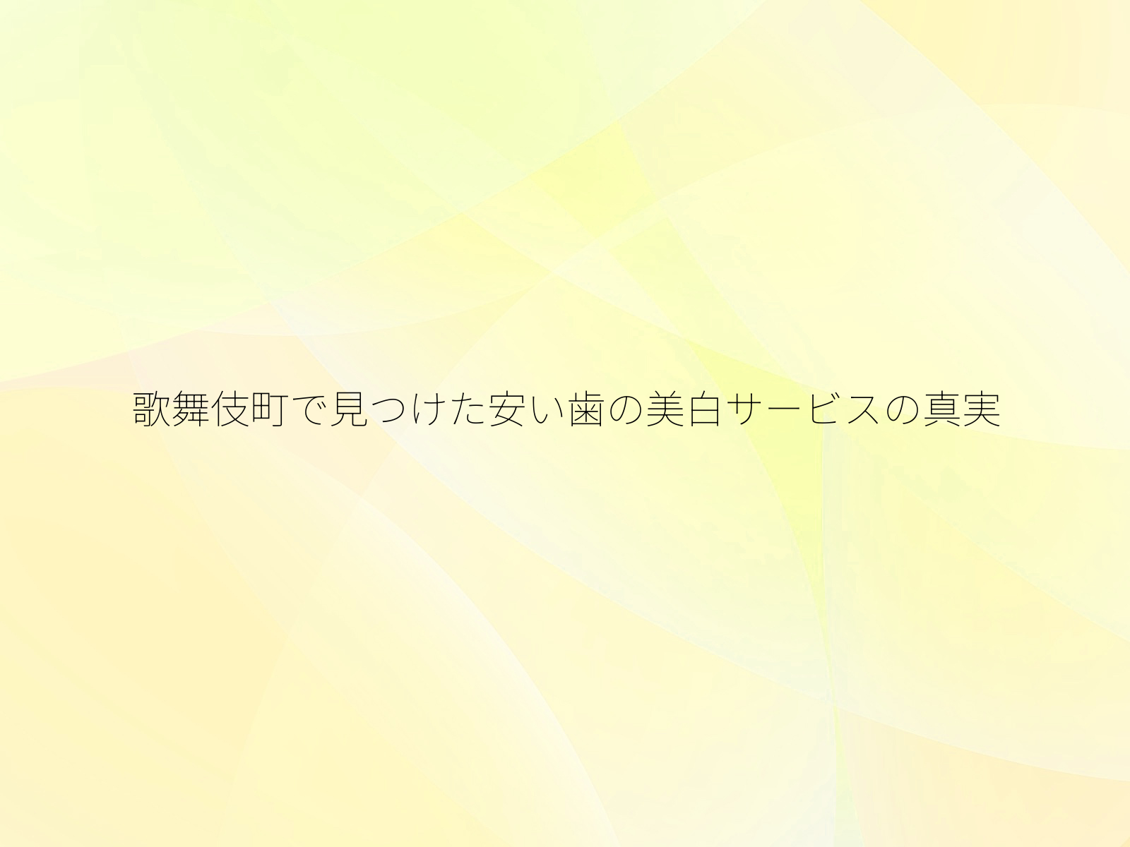 歌舞伎町で見つけた安い歯の美白サービスの真実
