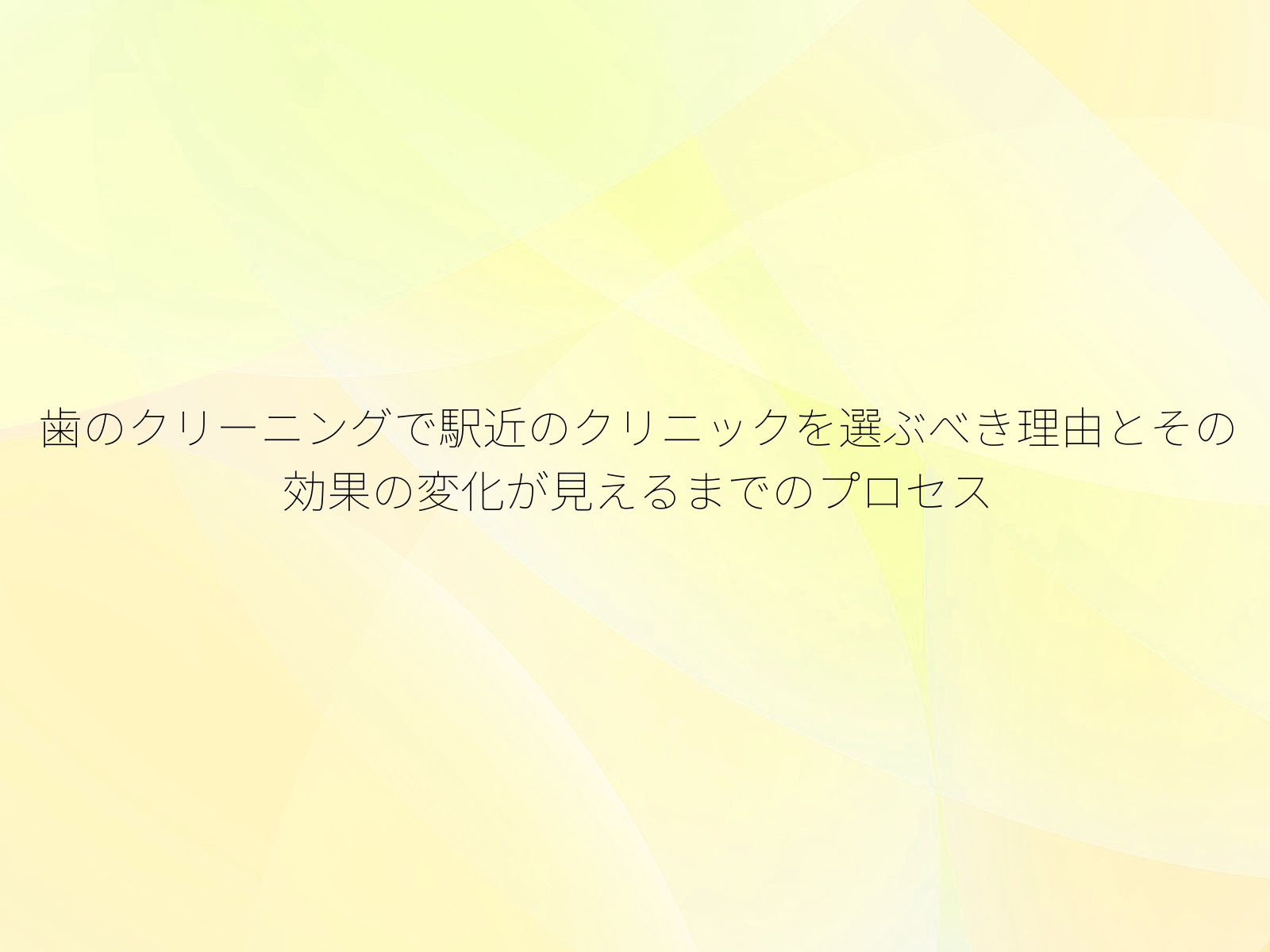歯のクリーニングで駅近のクリニックを選ぶべき理由とその効果の変化が見えるまでのプロセス