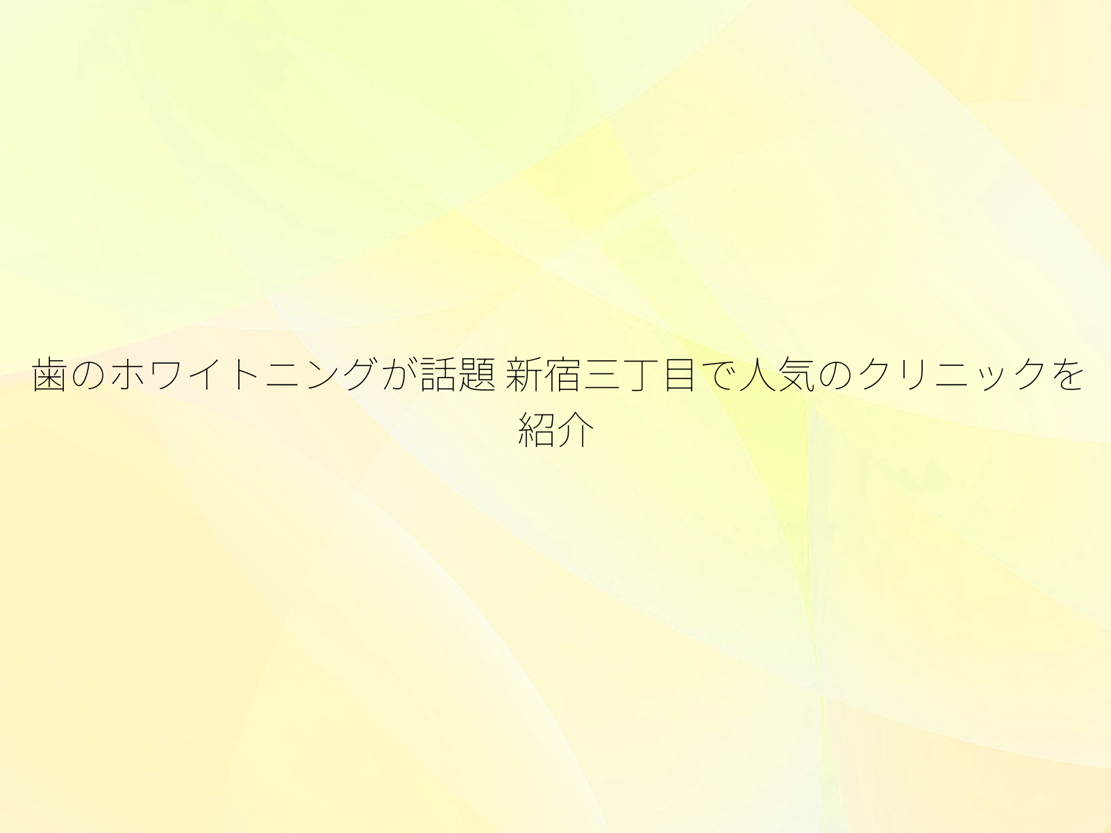 歯のホワイトニングが話題