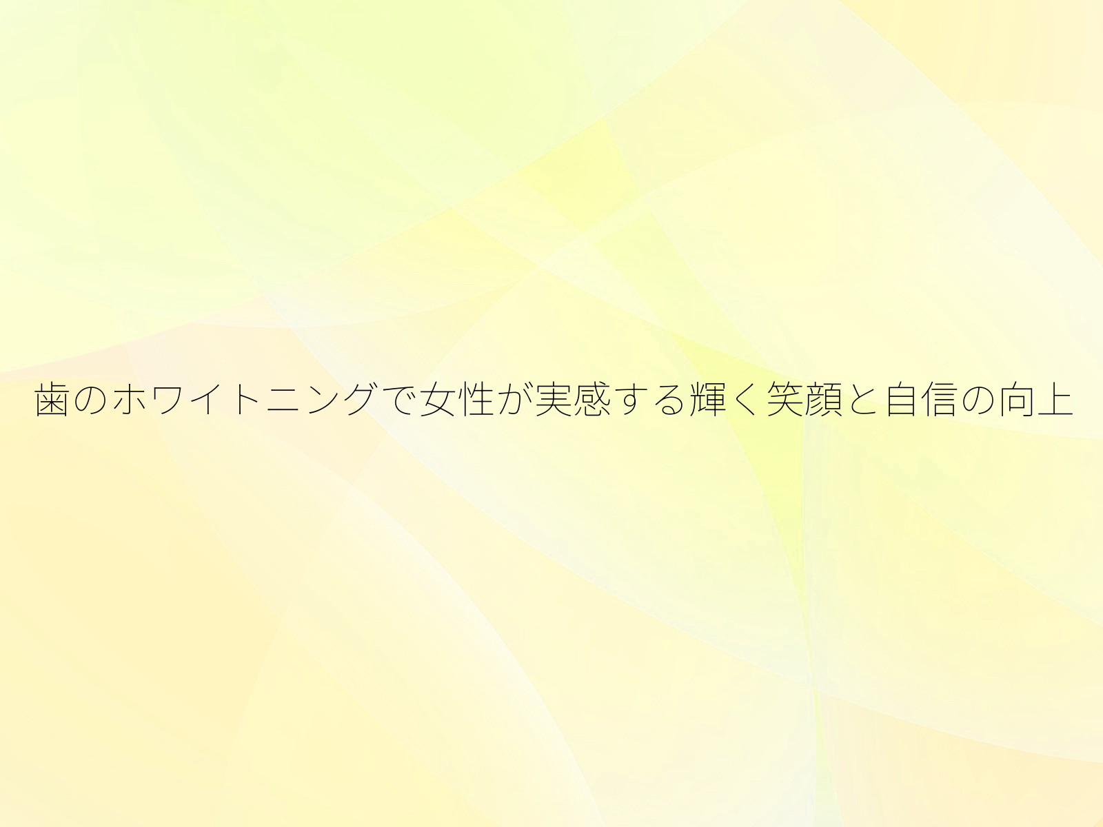 歯のホワイトニングで女性が実感する輝く笑顔と自信の向上