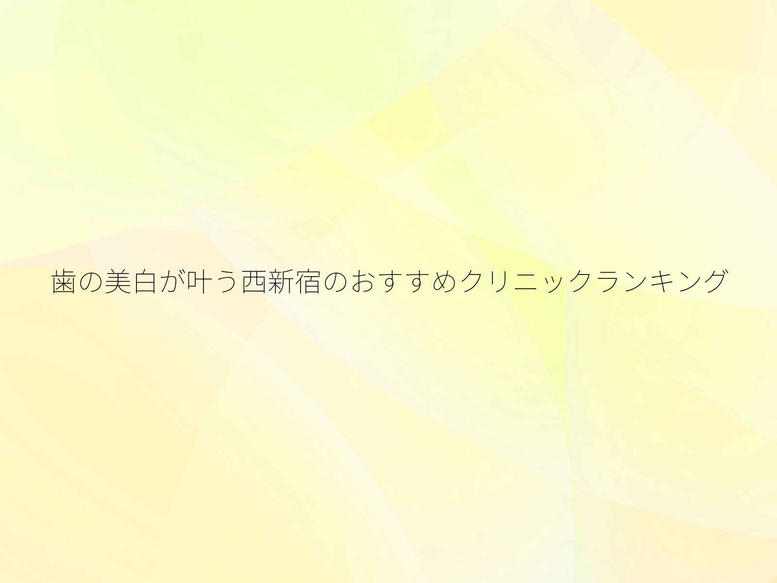 歯の美白が叶う西新宿のおすすめクリニックランキング