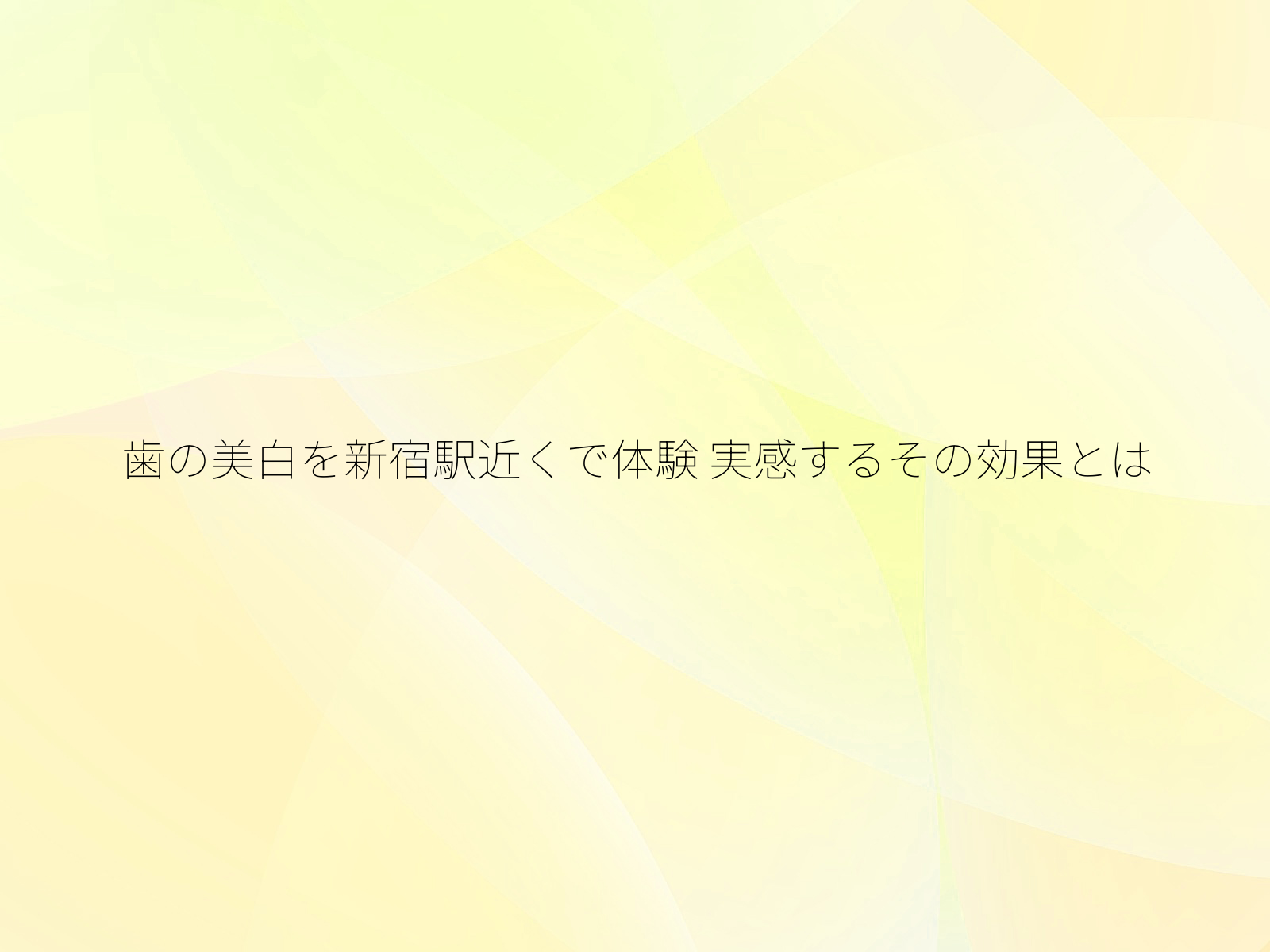 歯の美白を新宿駅近くで体験