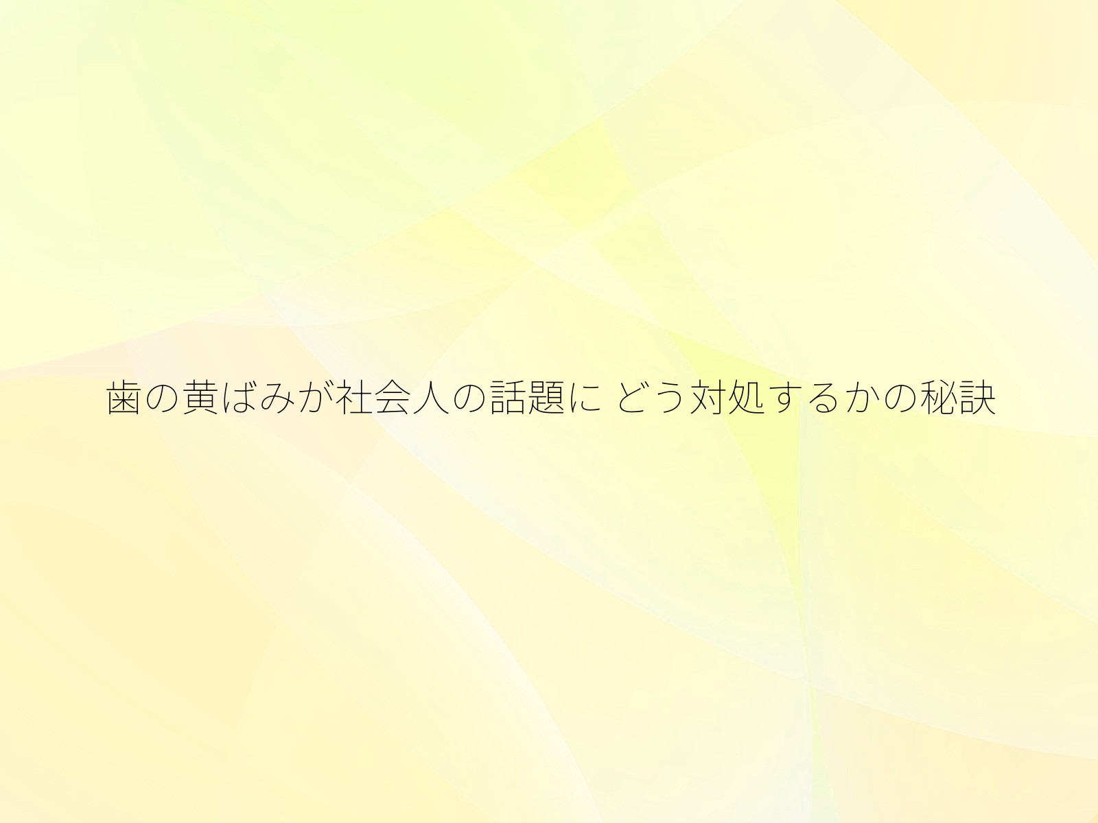 歯の黄ばみが社会人の話題に