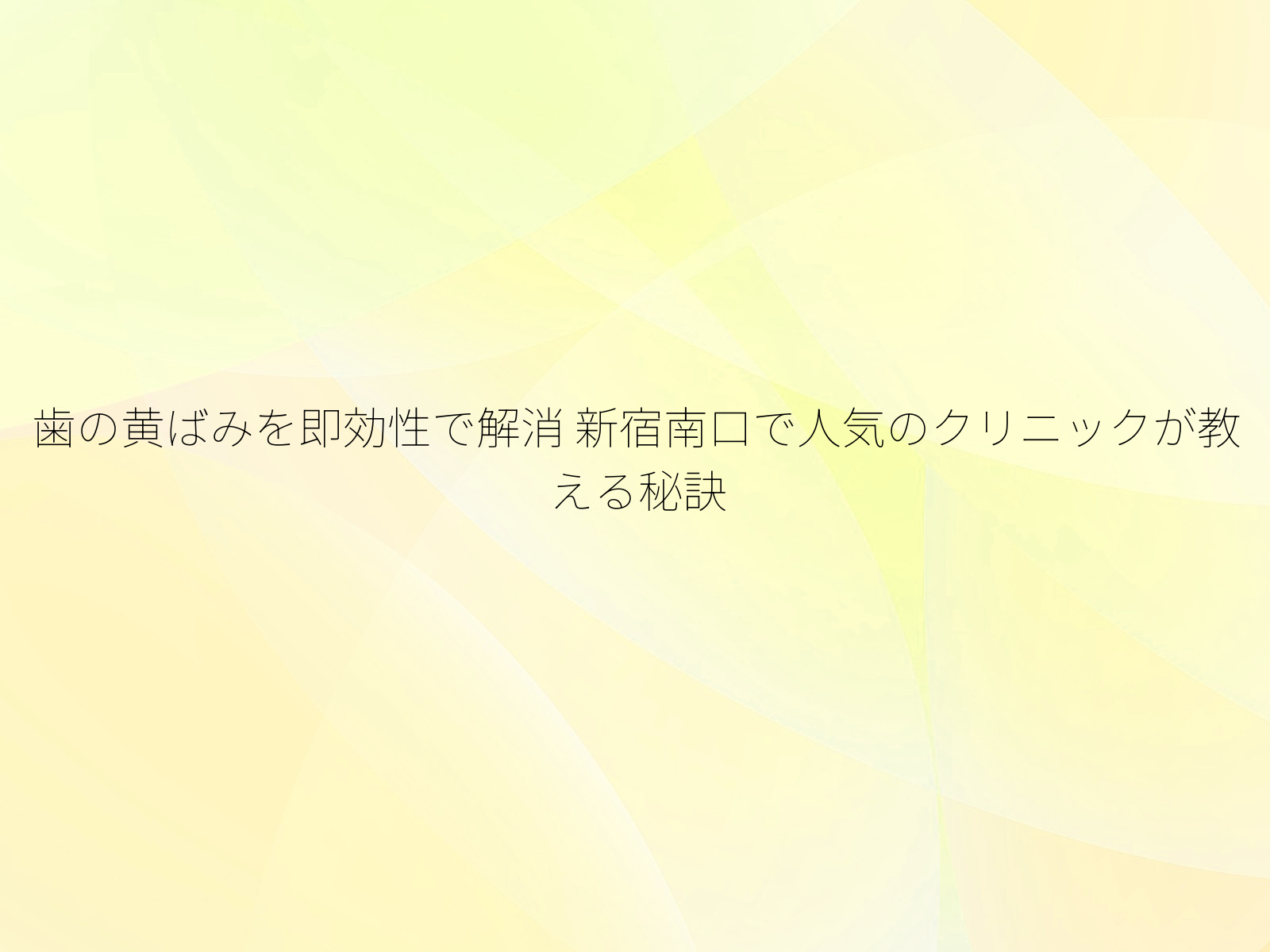 歯の黄ばみを即効性で解消