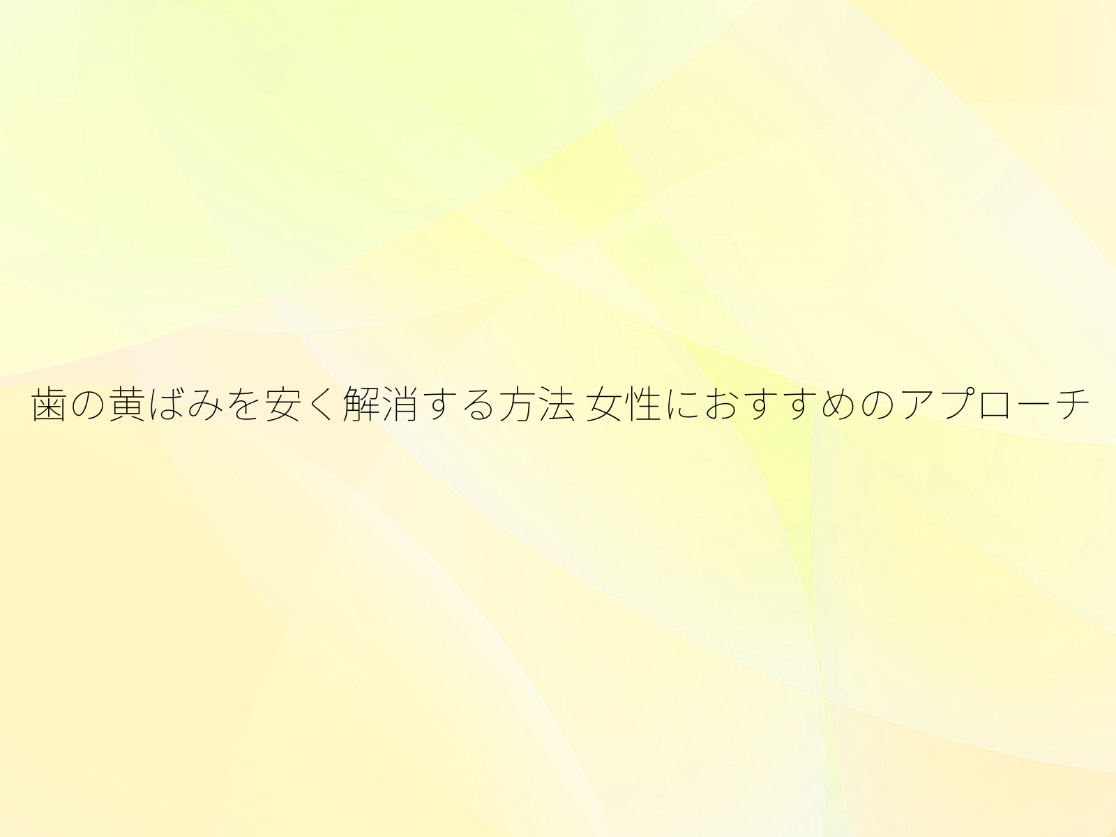 歯の黄ばみを安く解消する方法