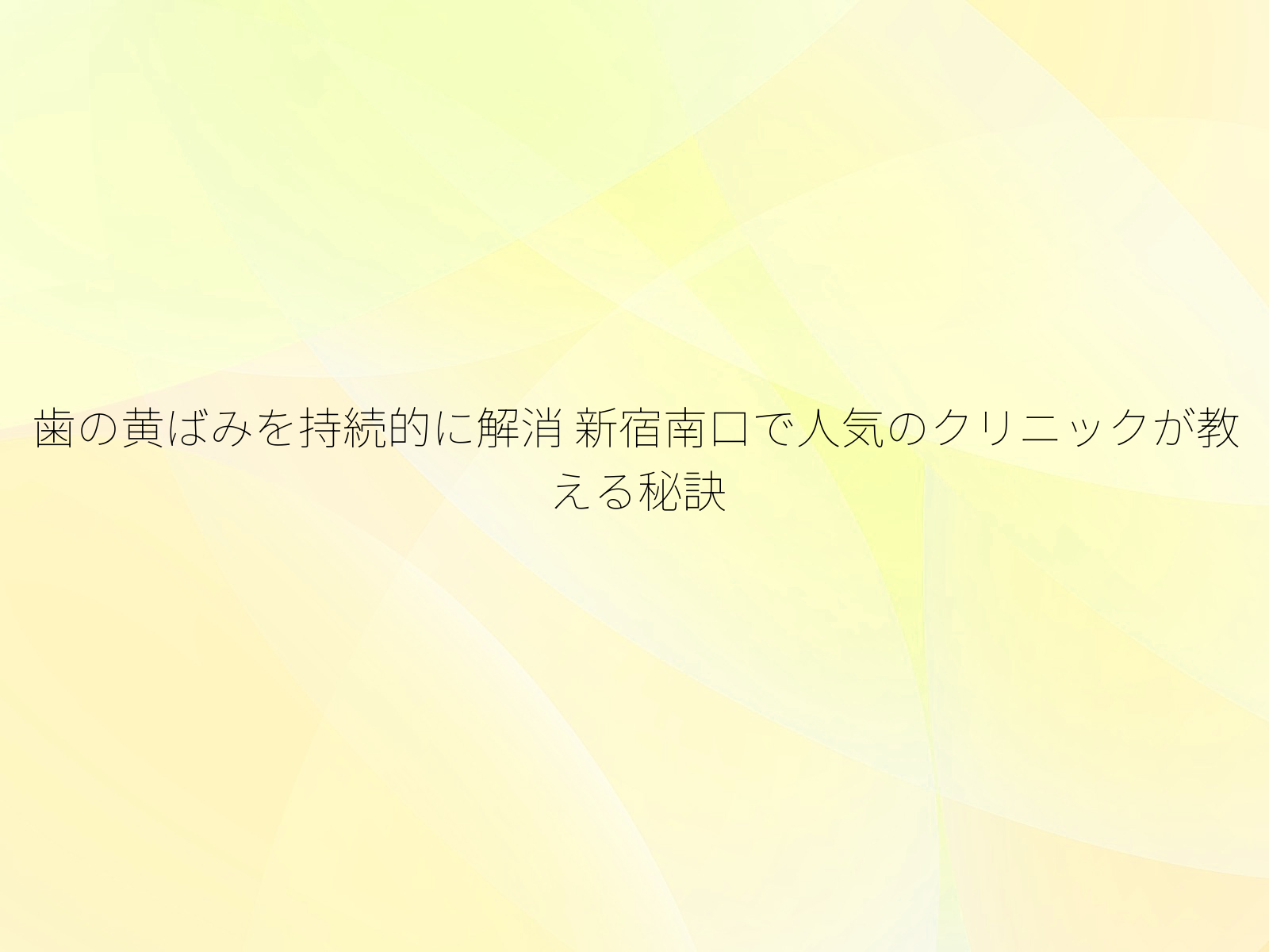 歯の黄ばみを持続的に解消