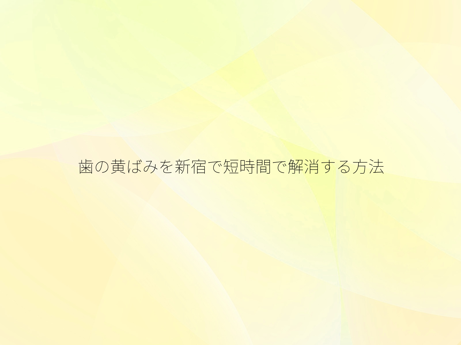 歯の黄ばみを新宿で短時間で解消する方法