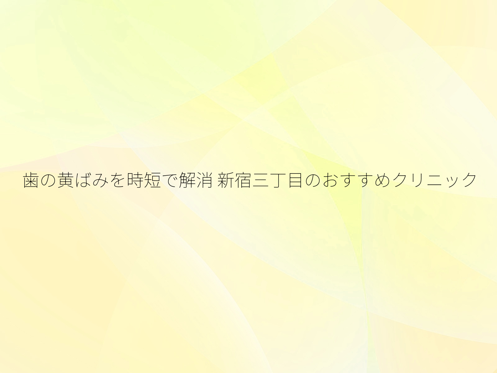 歯の黄ばみを時短で解消