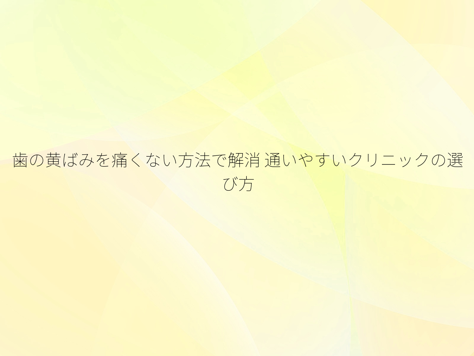 歯の黄ばみを痛くない方法で解消