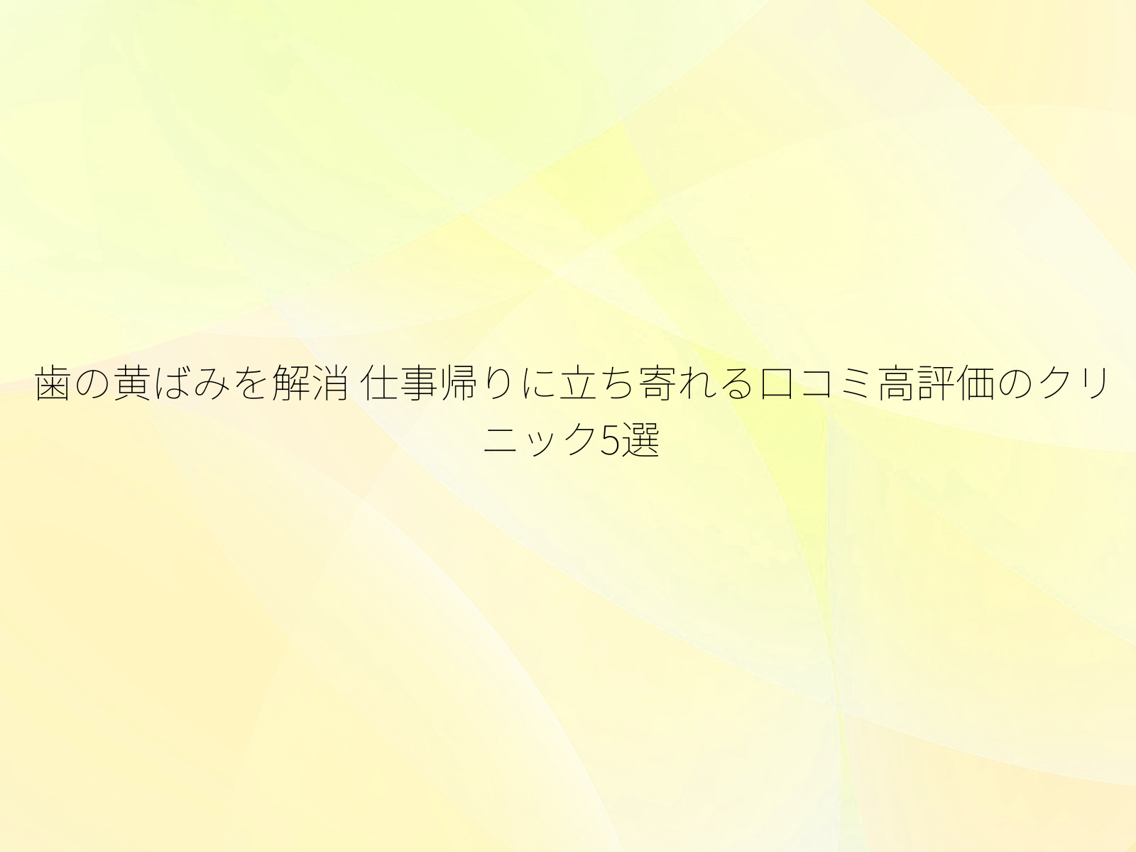 歯の黄ばみを解消