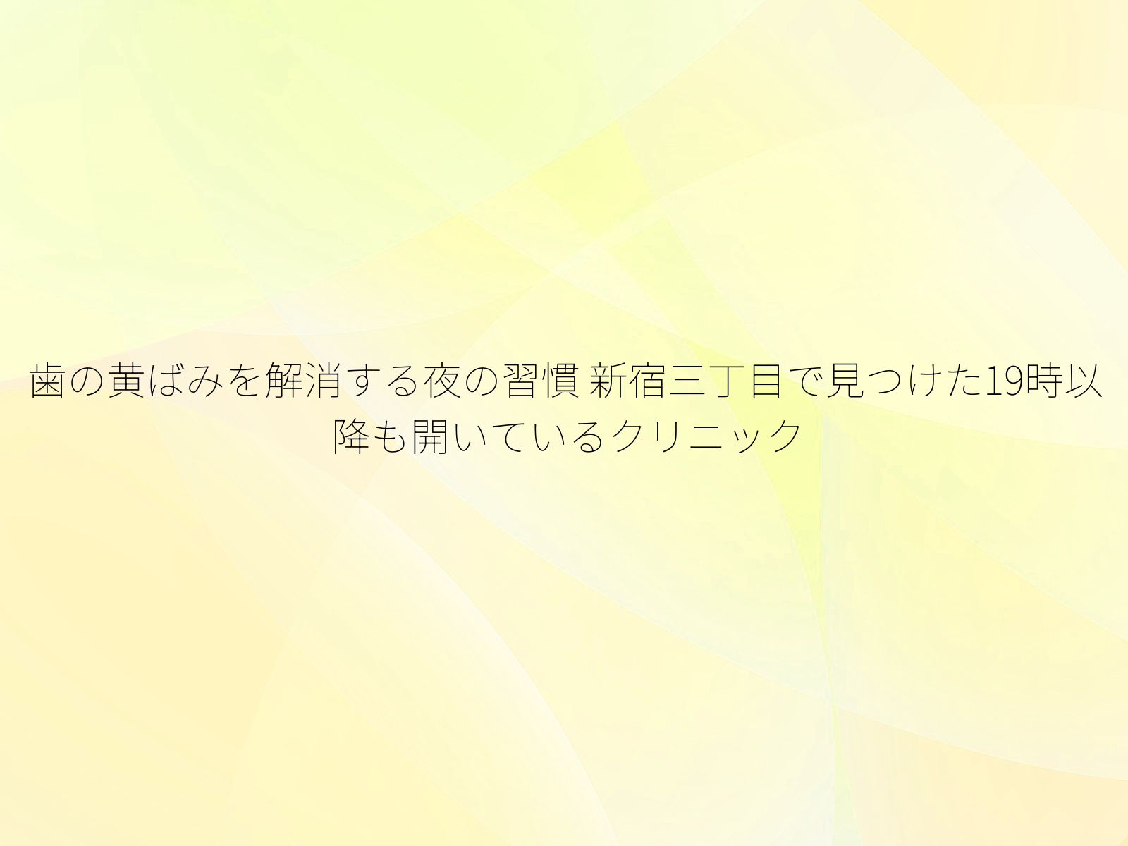 歯の黄ばみを解消する夜の習慣