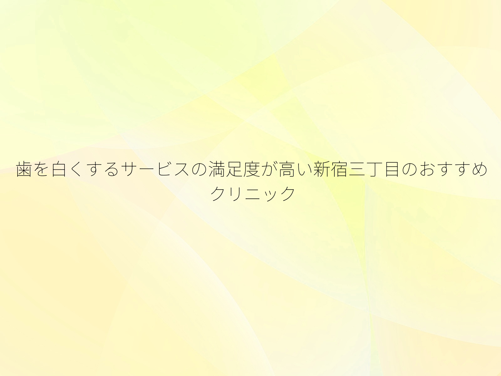 歯を白くするサービスの満足度が高い新宿三丁目のおすすめクリニック