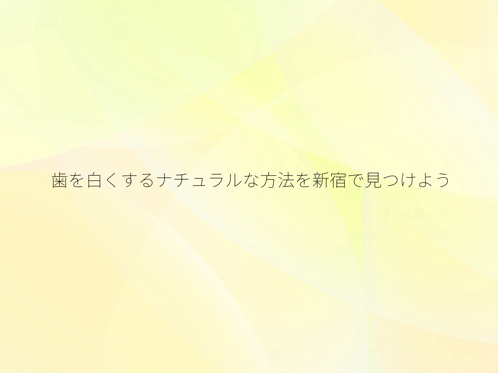 歯を白くするナチュラルな方法を新宿で見つけよう