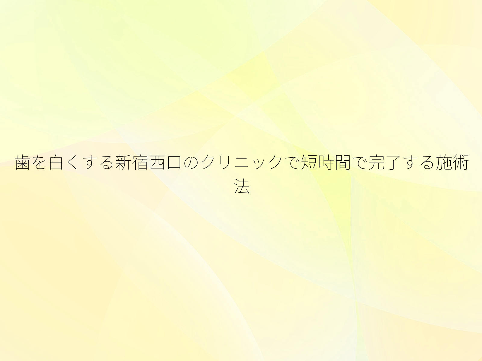 歯を白くする新宿西口のクリニックで短時間で完了する施術法
