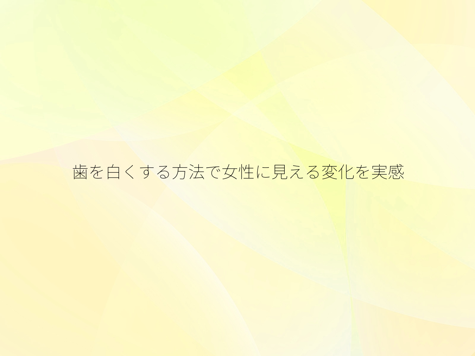 歯を白くする方法で女性に見える変化を実感