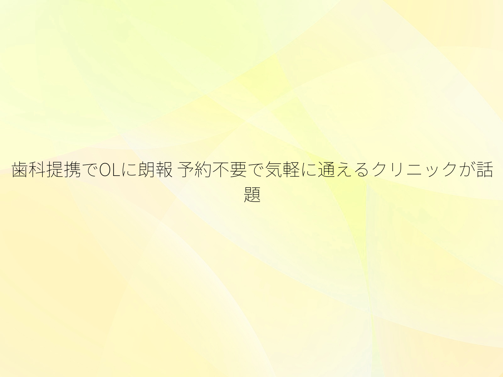 歯科提携でOLに朗報