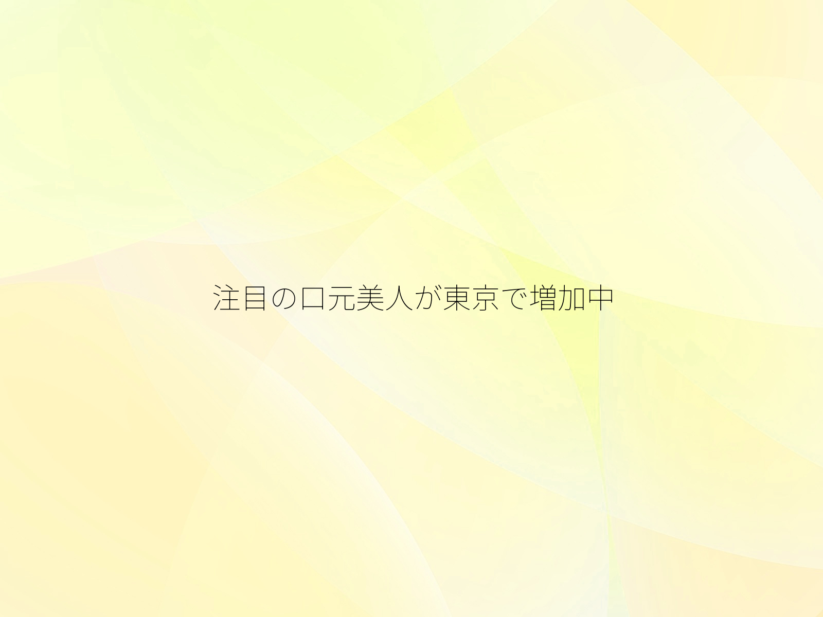 注目の口元美人が東京で増加中