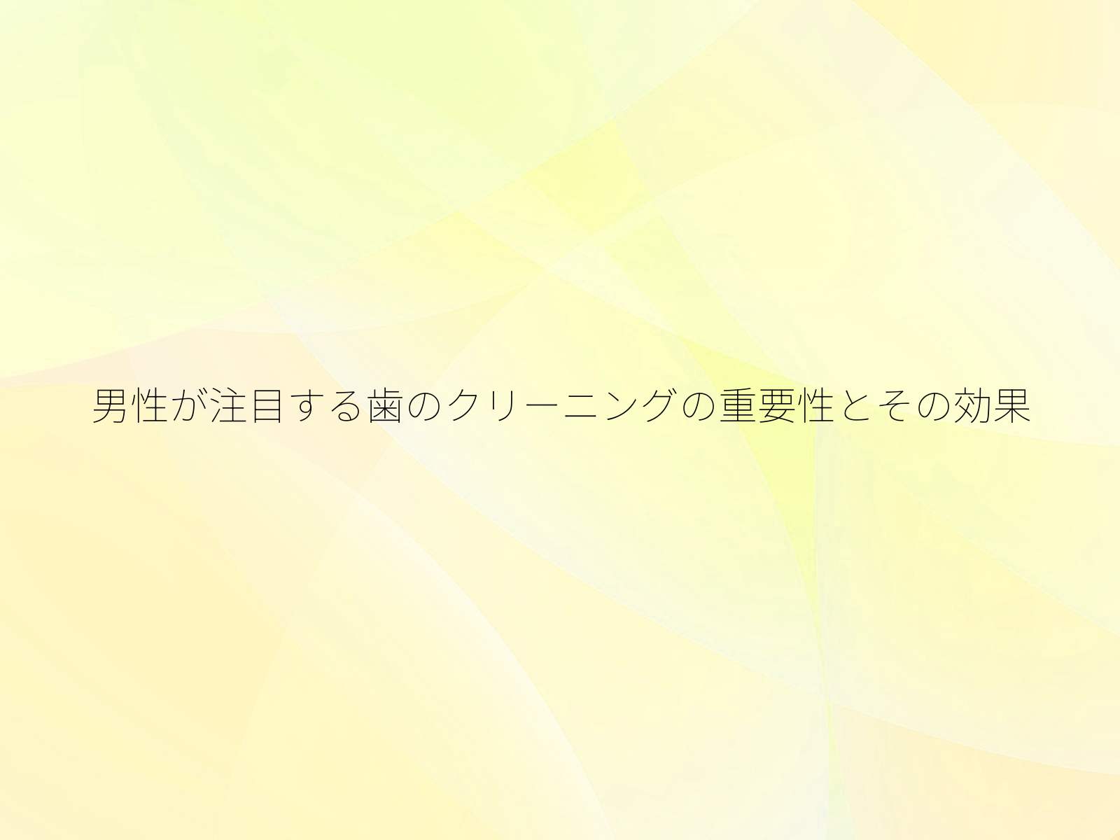男性が注目する歯のクリーニングの重要性とその効果