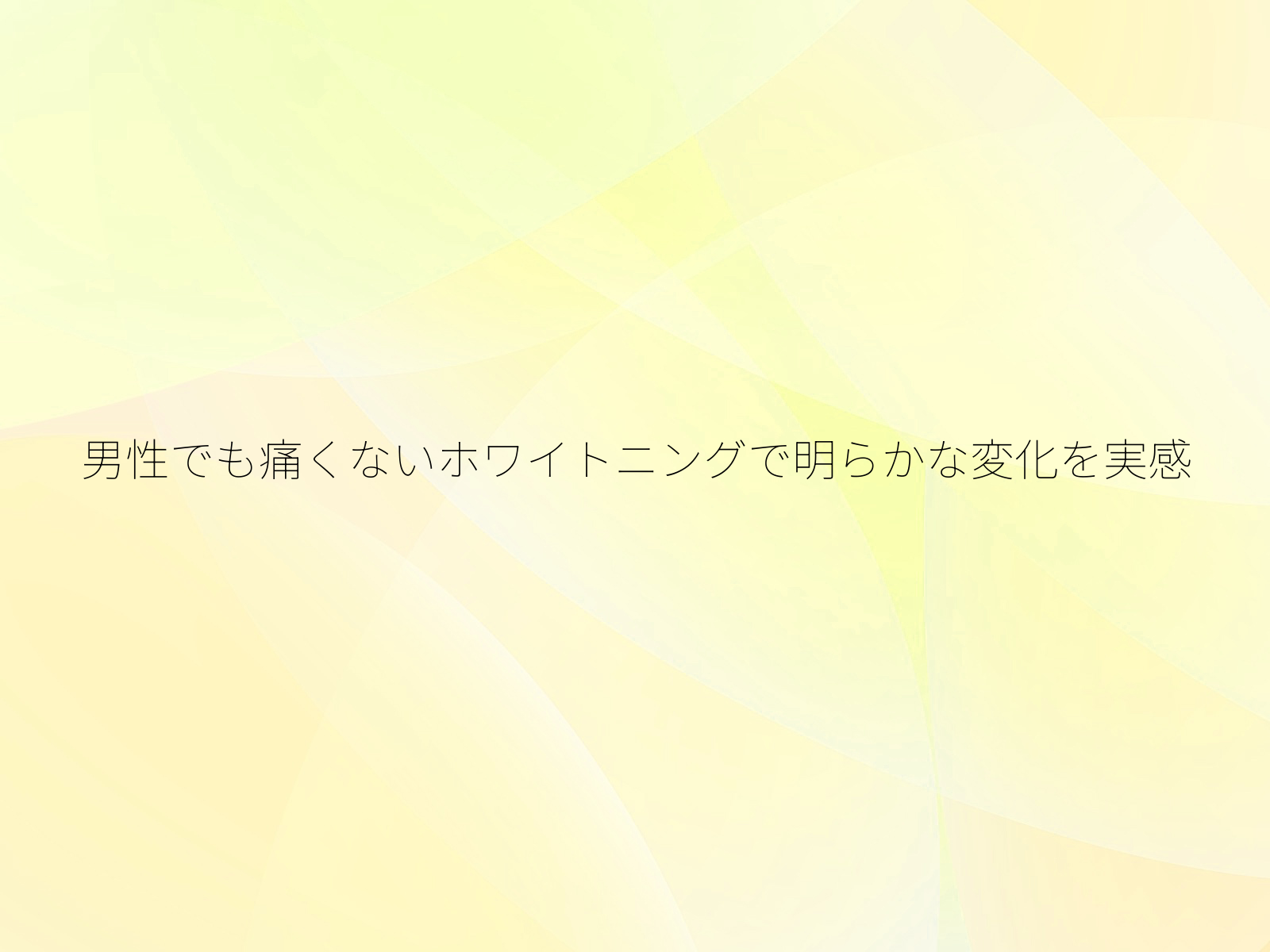 男性でも痛くないホワイトニングで明らかな変化を実感