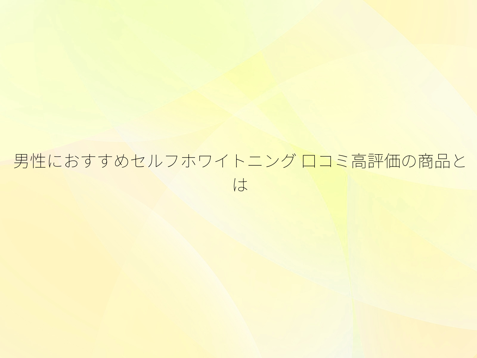 男性におすすめセルフホワイトニング