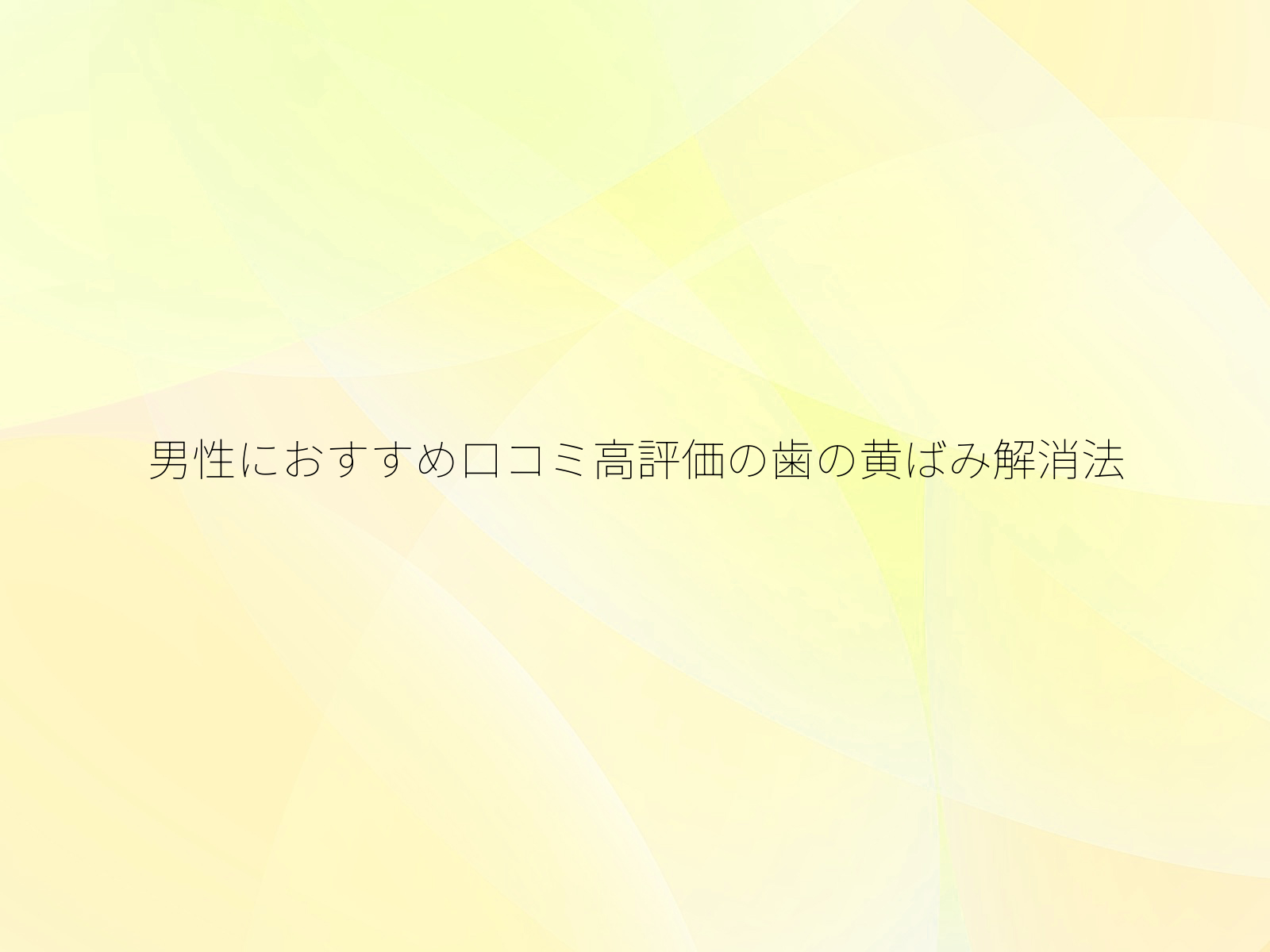 男性におすすめ口コミ高評価の歯の黄ばみ解消法