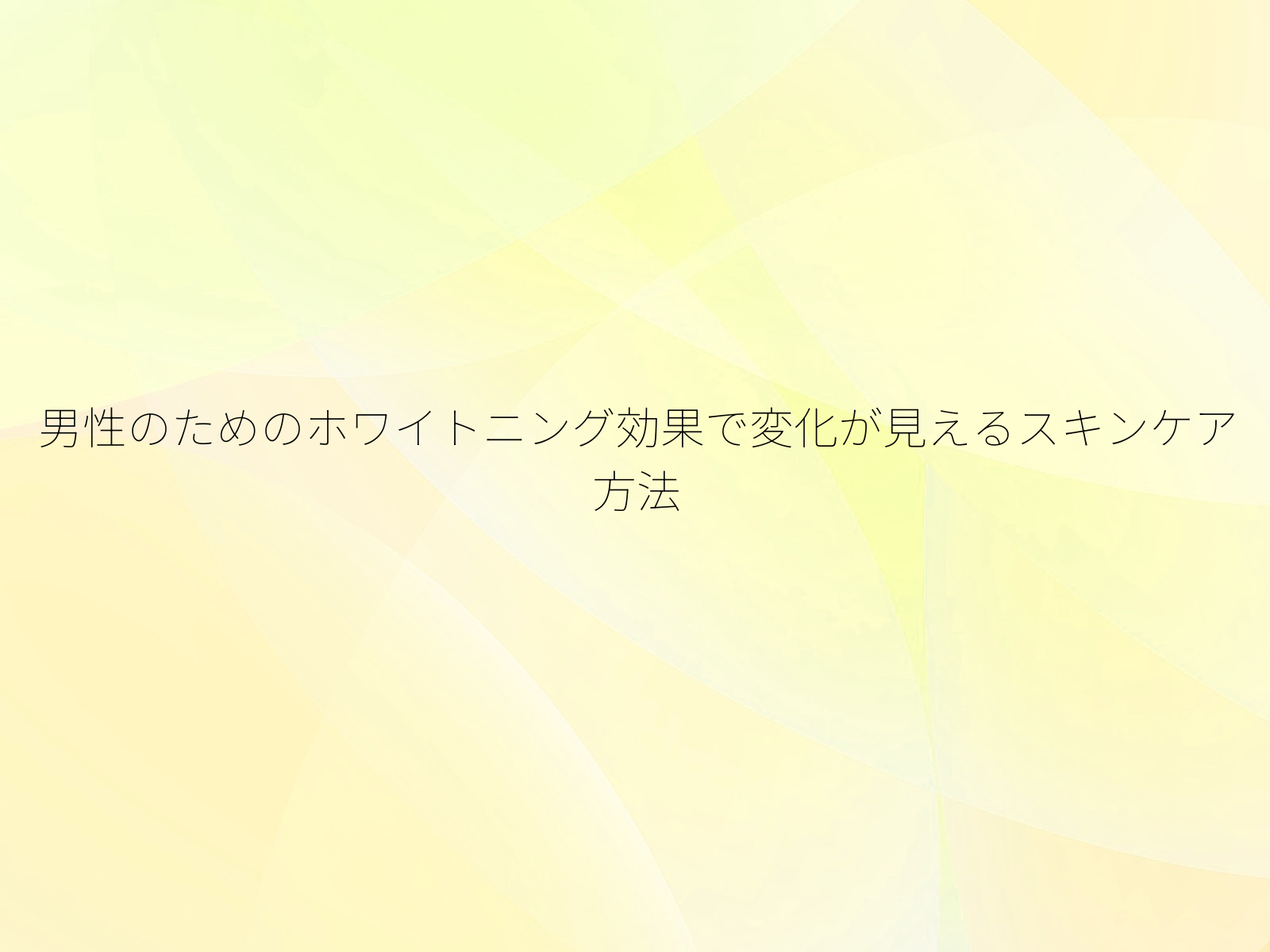 男性のためのホワイトニング効果で変化が見えるスキンケア方法