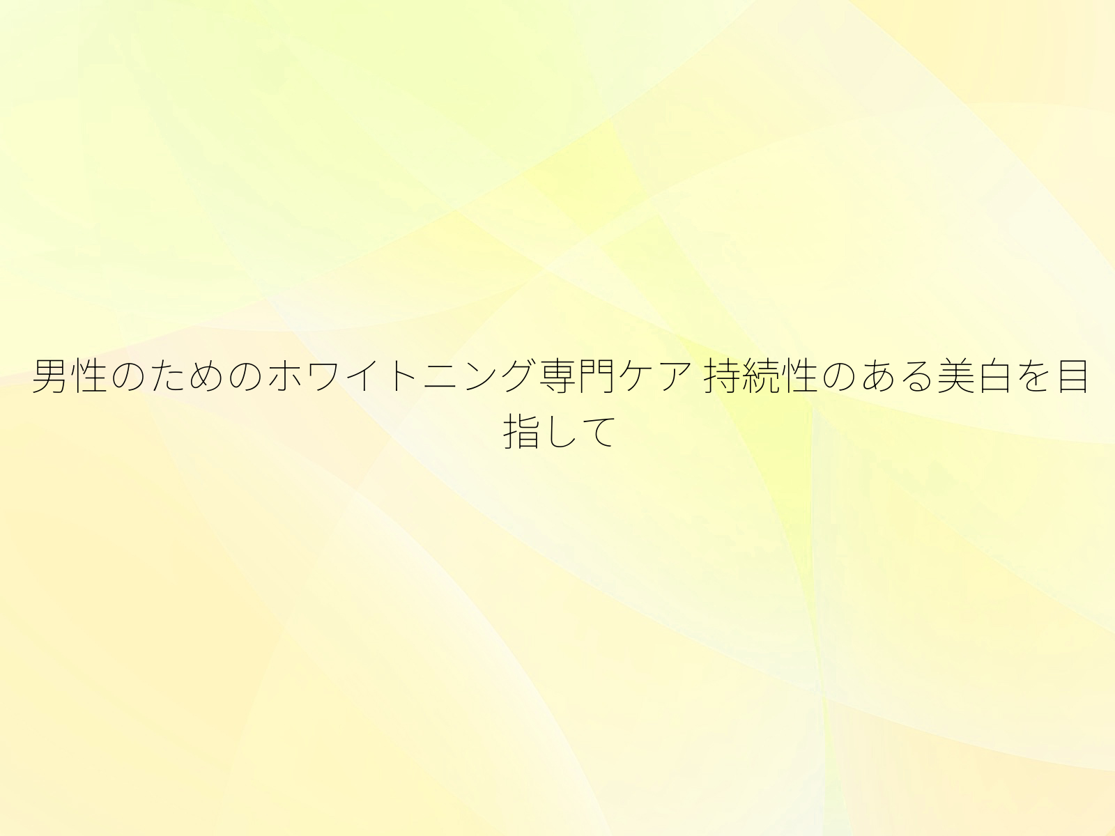 男性のためのホワイトニング専門ケア