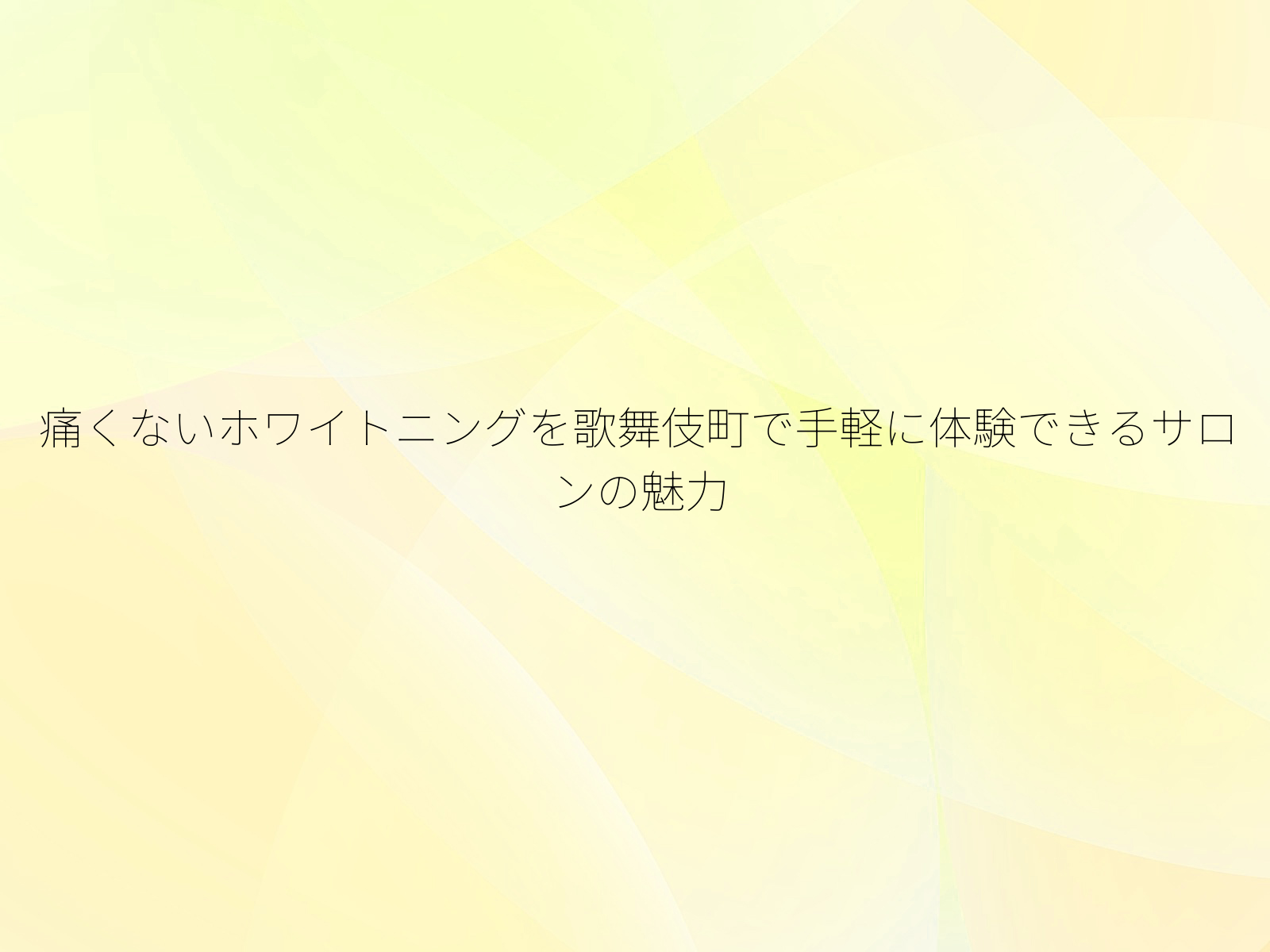 痛くないホワイトニングを歌舞伎町で手軽に体験できるサロンの魅力