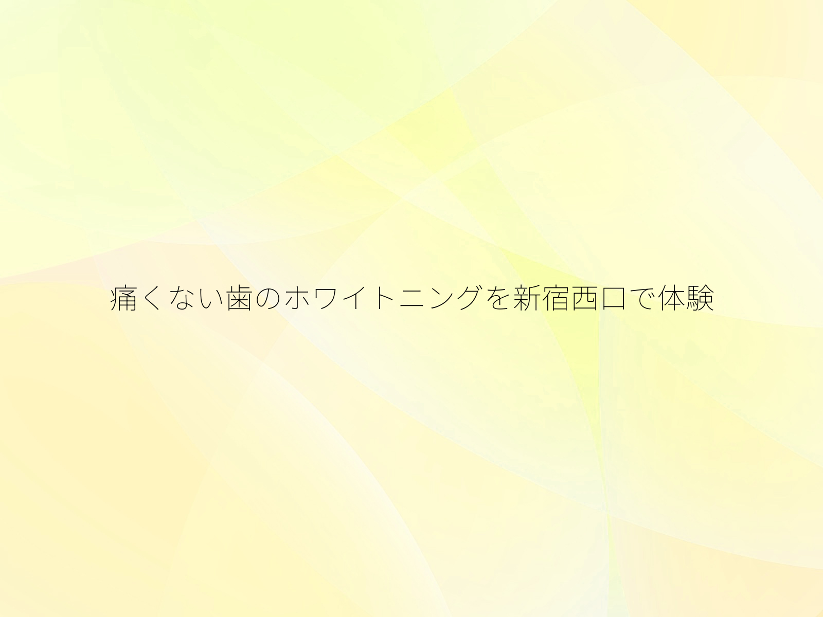 痛くない歯のホワイトニングを新宿西口で体験