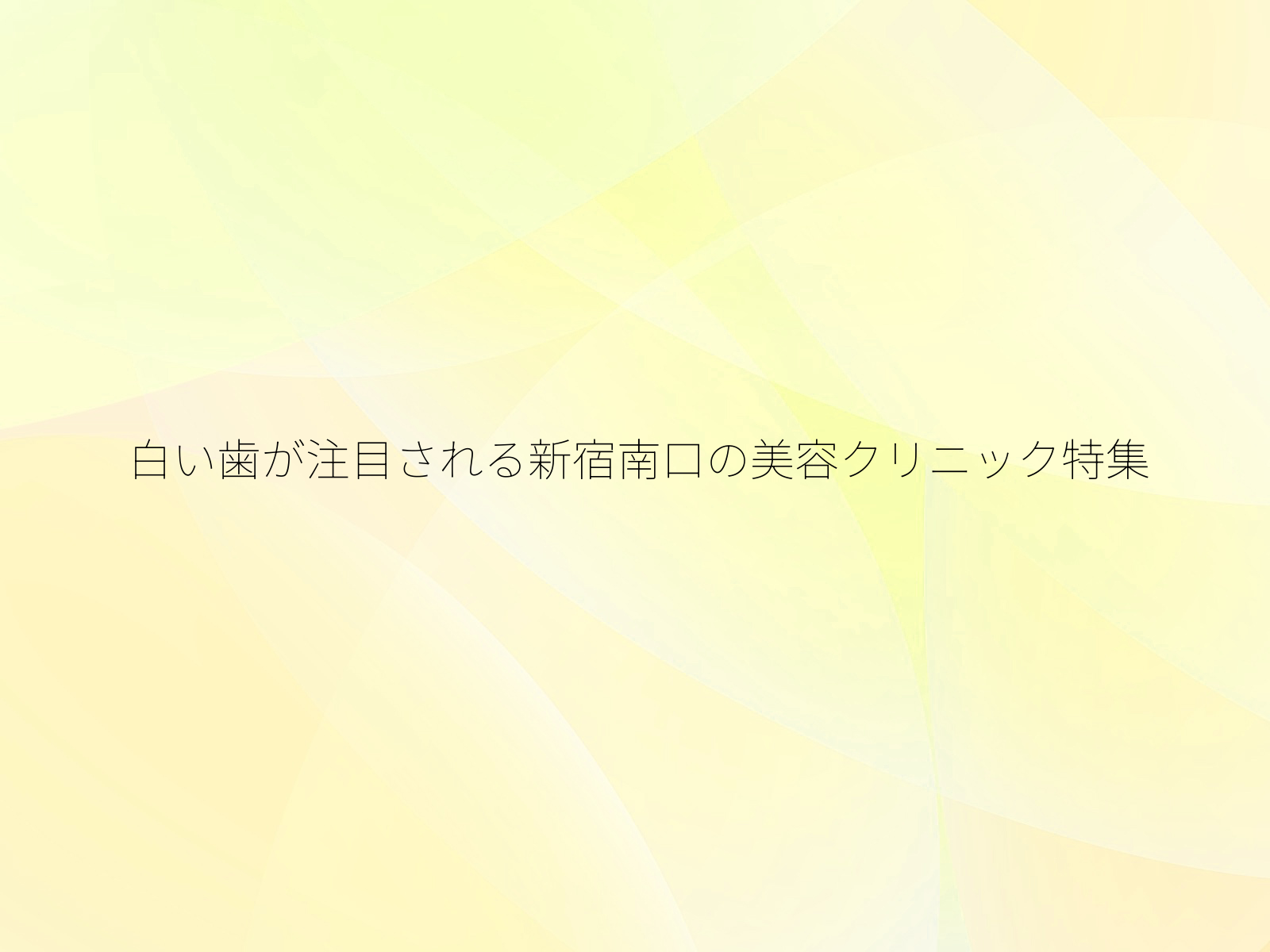白い歯が注目される新宿南口の美容クリニック特集