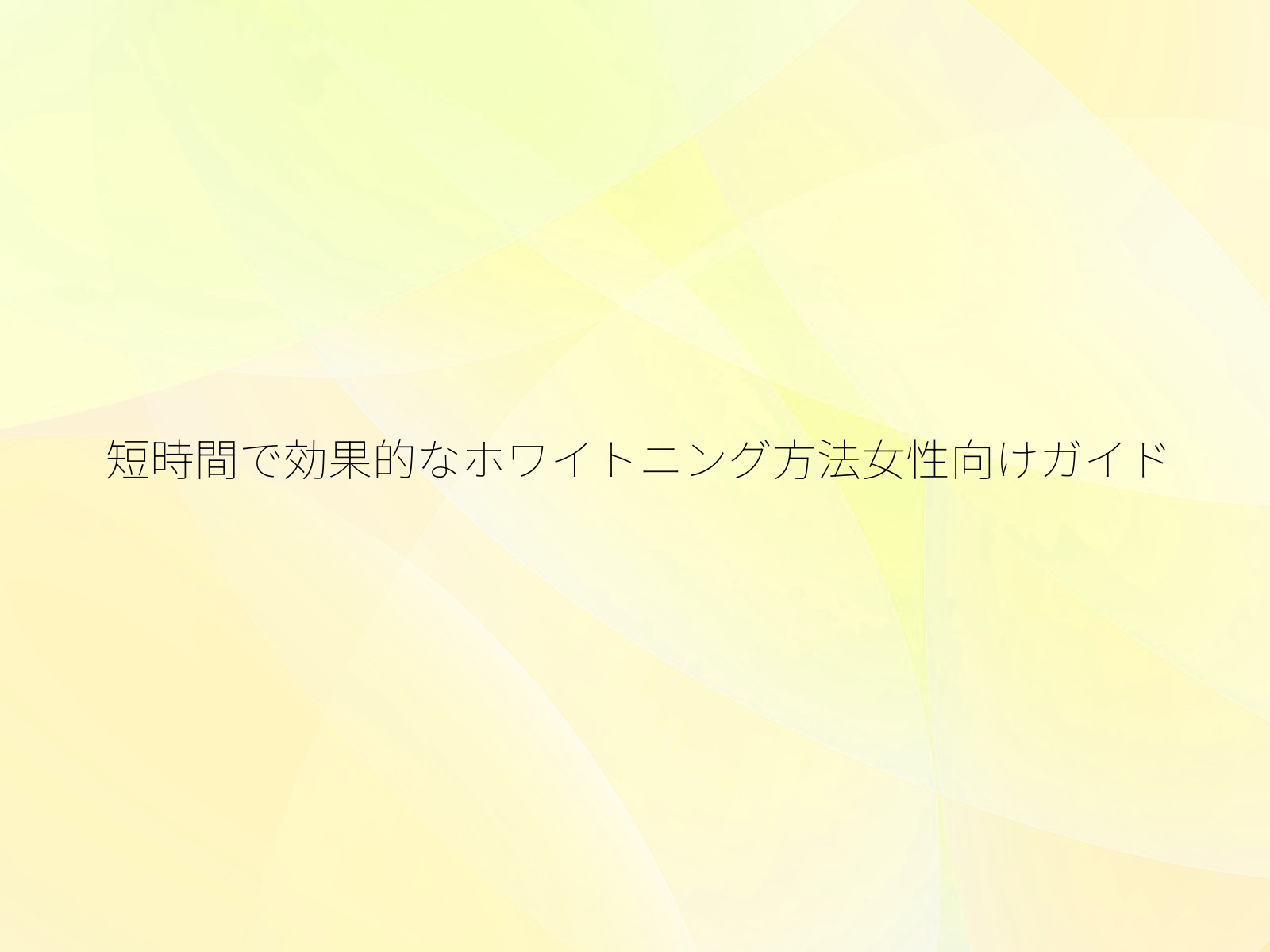 短時間で効果的なホワイトニング方法女性向けガイド