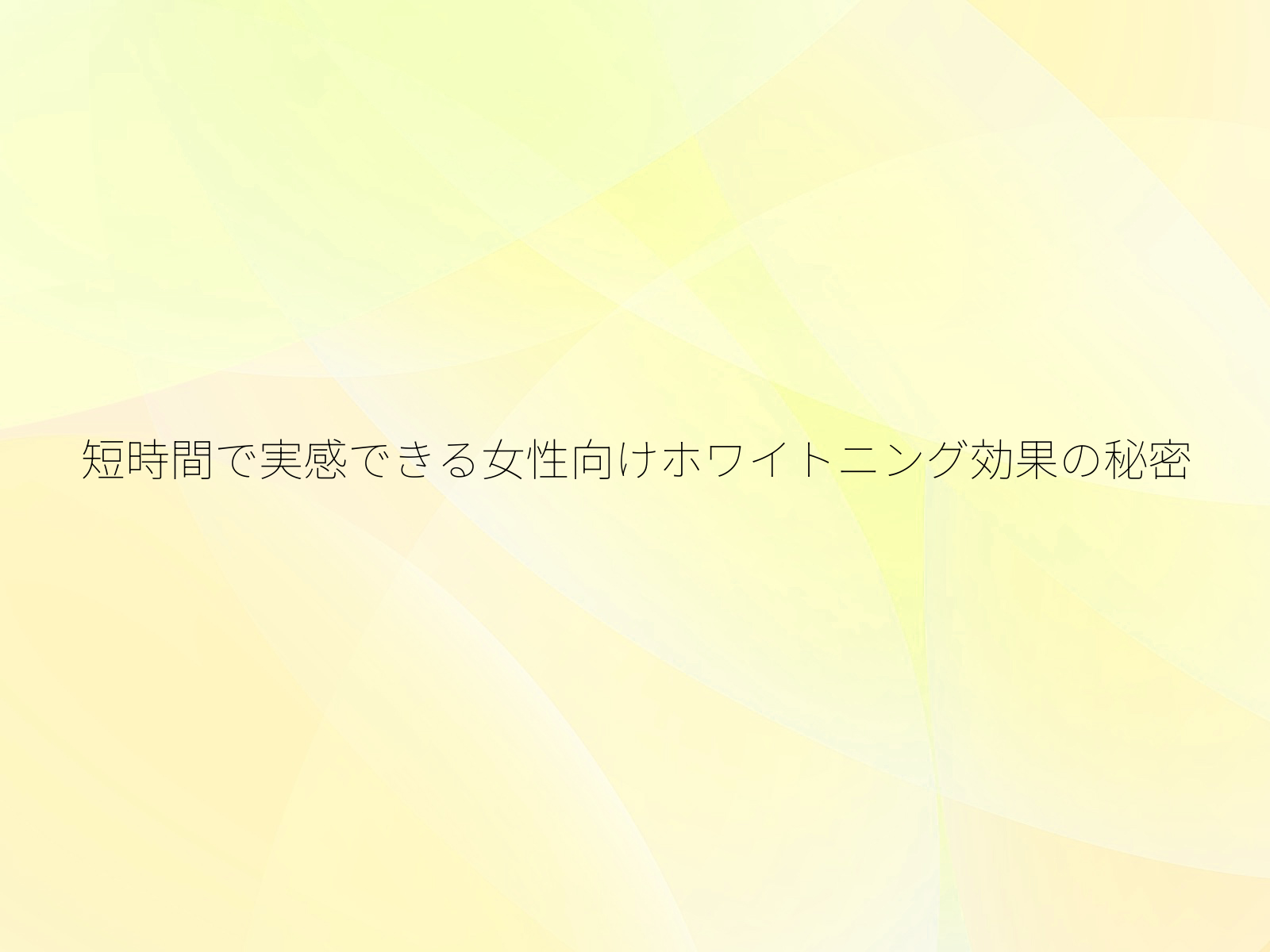 短時間で実感できる女性向けホワイトニング効果の秘密