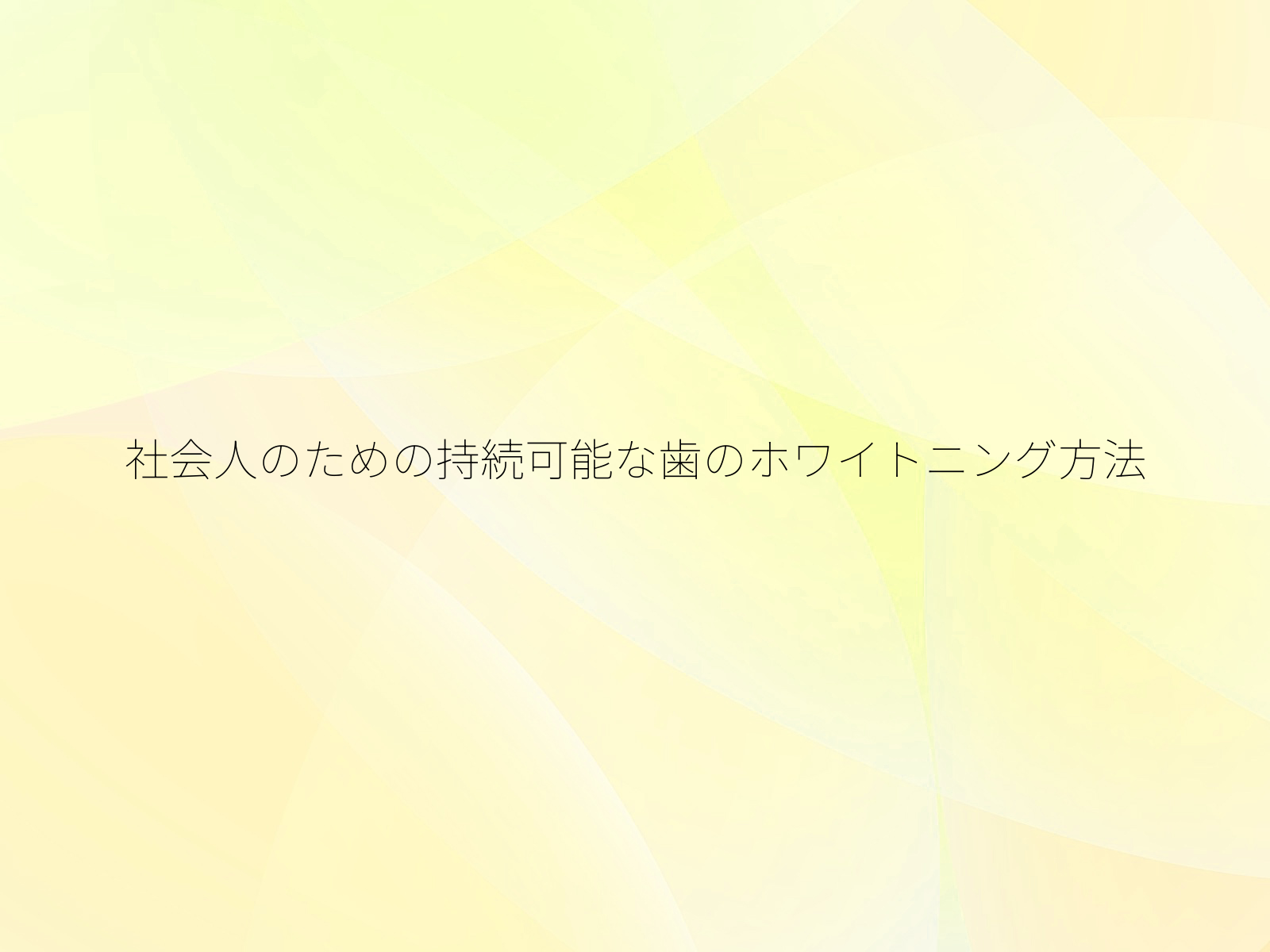 社会人のための持続可能な歯のホワイトニング方法