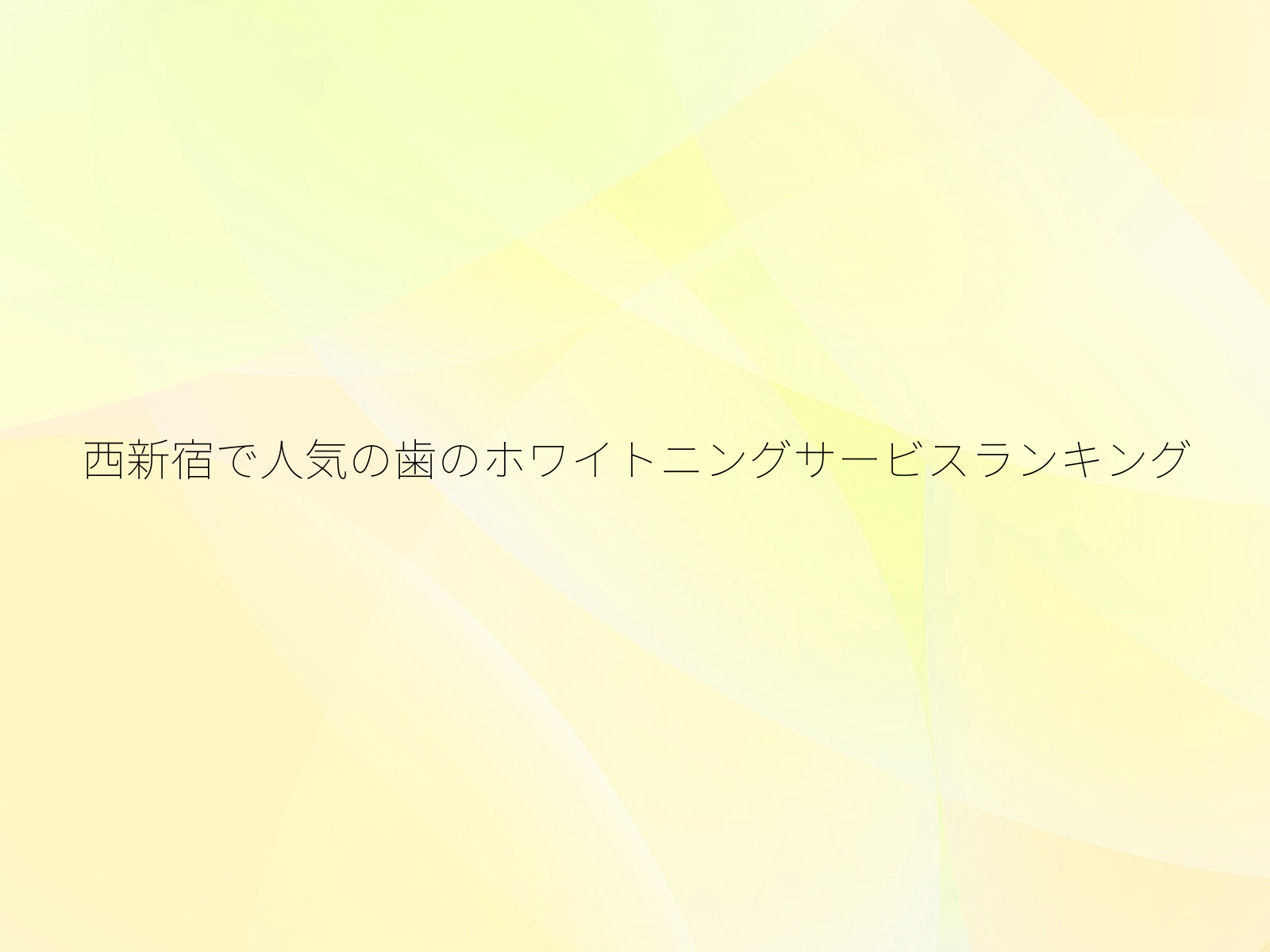 西新宿で人気の歯のホワイトニングサービスランキング